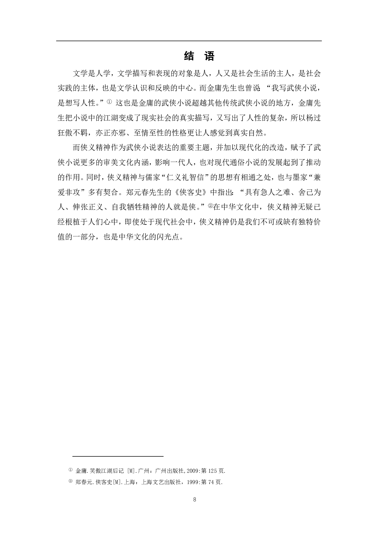 论金庸《神雕侠侣》中杨过的侠义精神-7073字.pdf 第9页