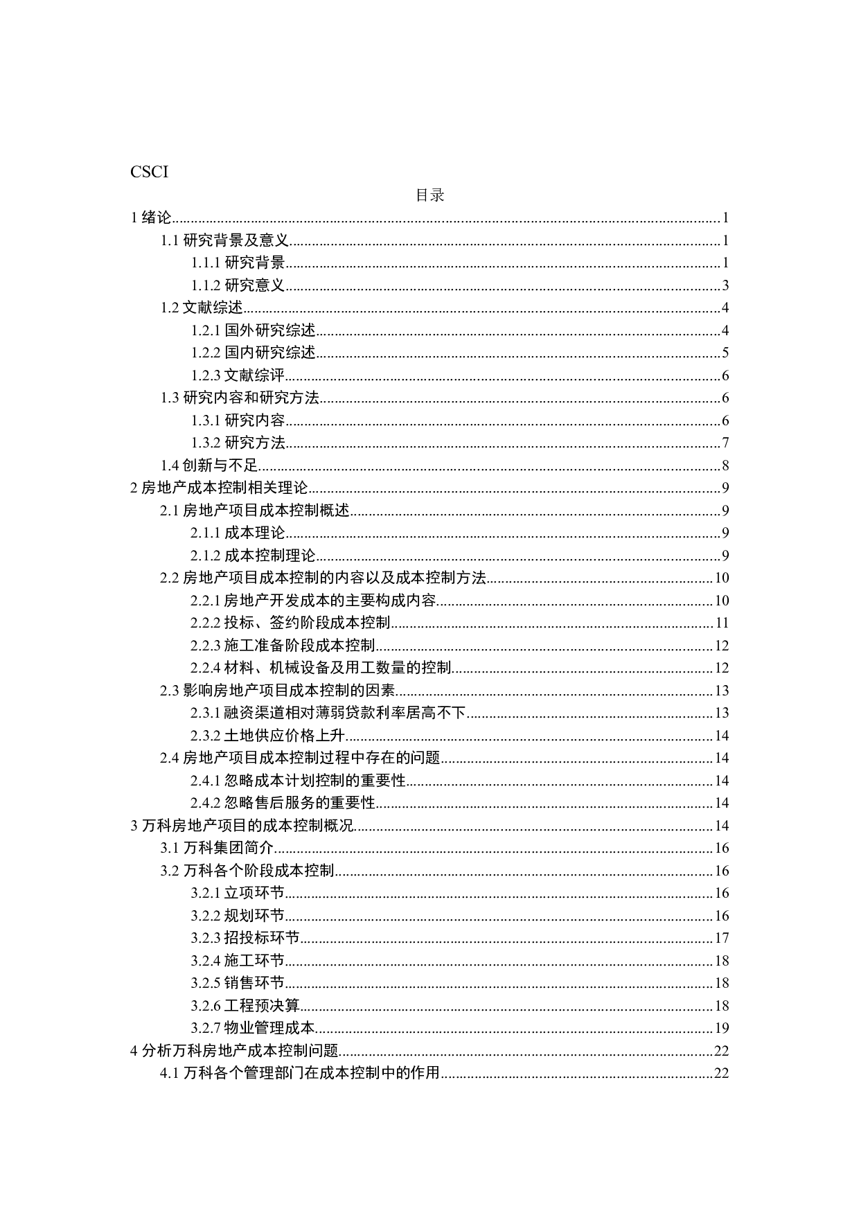 万科房地产成本控制问题研究-26453字.docx 第4页