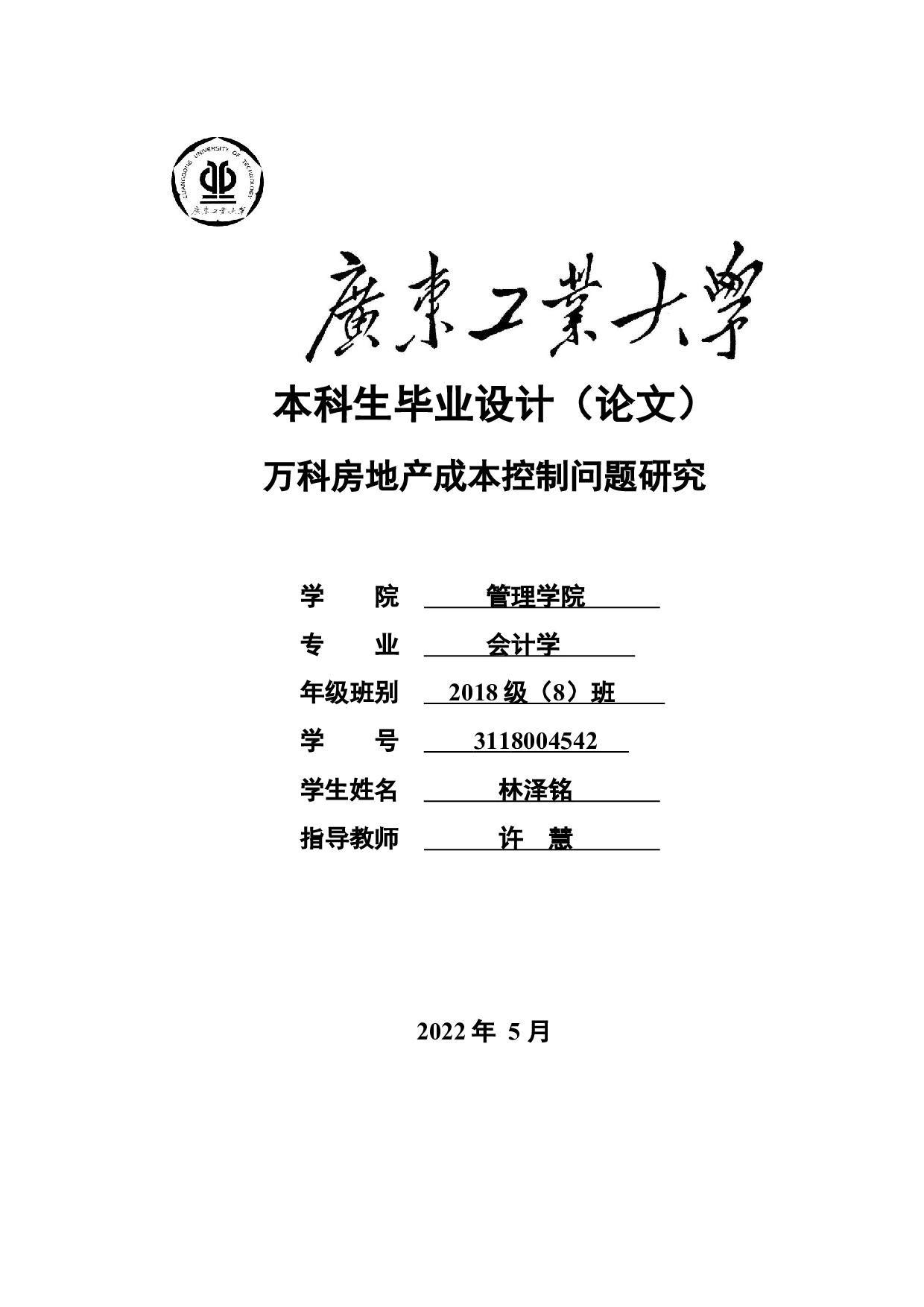 万科房地产成本控制问题研究-26453字.docx 第1页