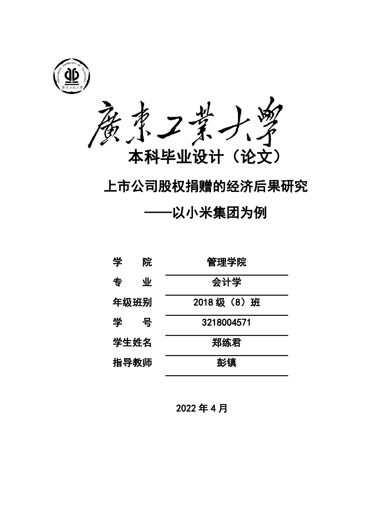 上市公司股权捐赠的经济后果研究&mdash;&mdash;以小米集团为例-26179字.pdf 第1页