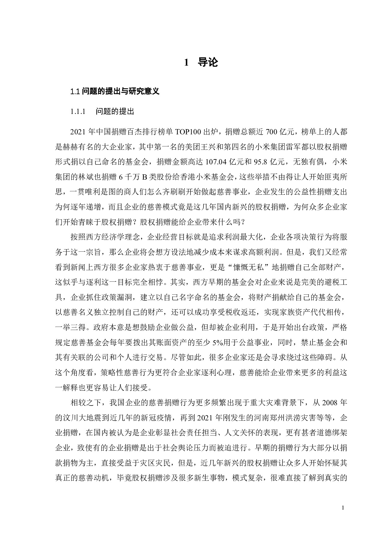上市公司股权捐赠的经济后果研究&mdash;&mdash;以小米集团为例-26179字.pdf 第5页
