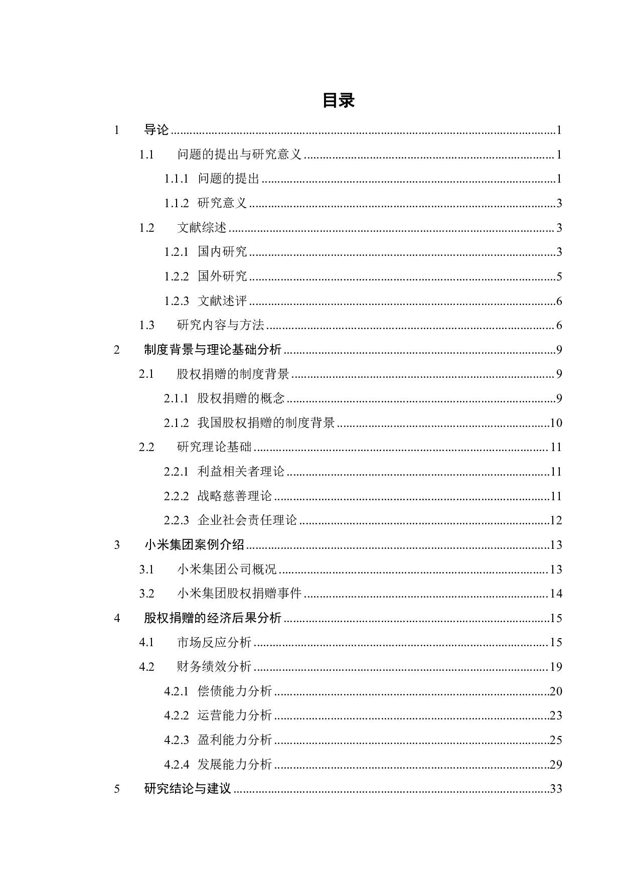 上市公司股权捐赠的经济后果研究&mdash;&mdash;以小米集团为例-26179字.pdf 第3页