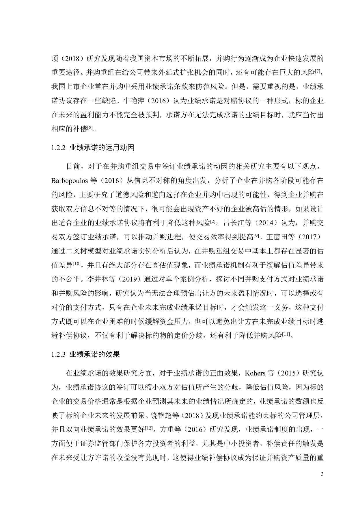 业绩承诺的动因及经济后果研究-以优博讯并购瑞柏泰为例-23269字.pdf 第7页