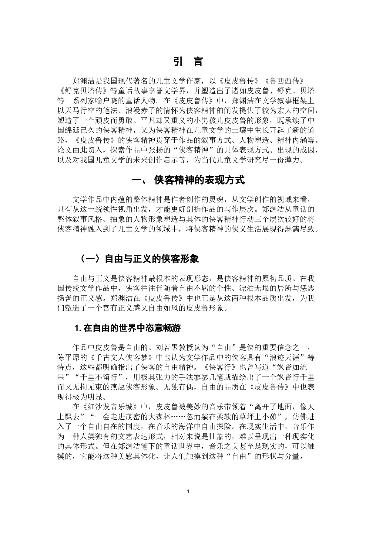 论郑渊洁童话世界中的侠客精神&mdash;&mdash;以《皮皮鲁传》为例-8234字.docx 第4页