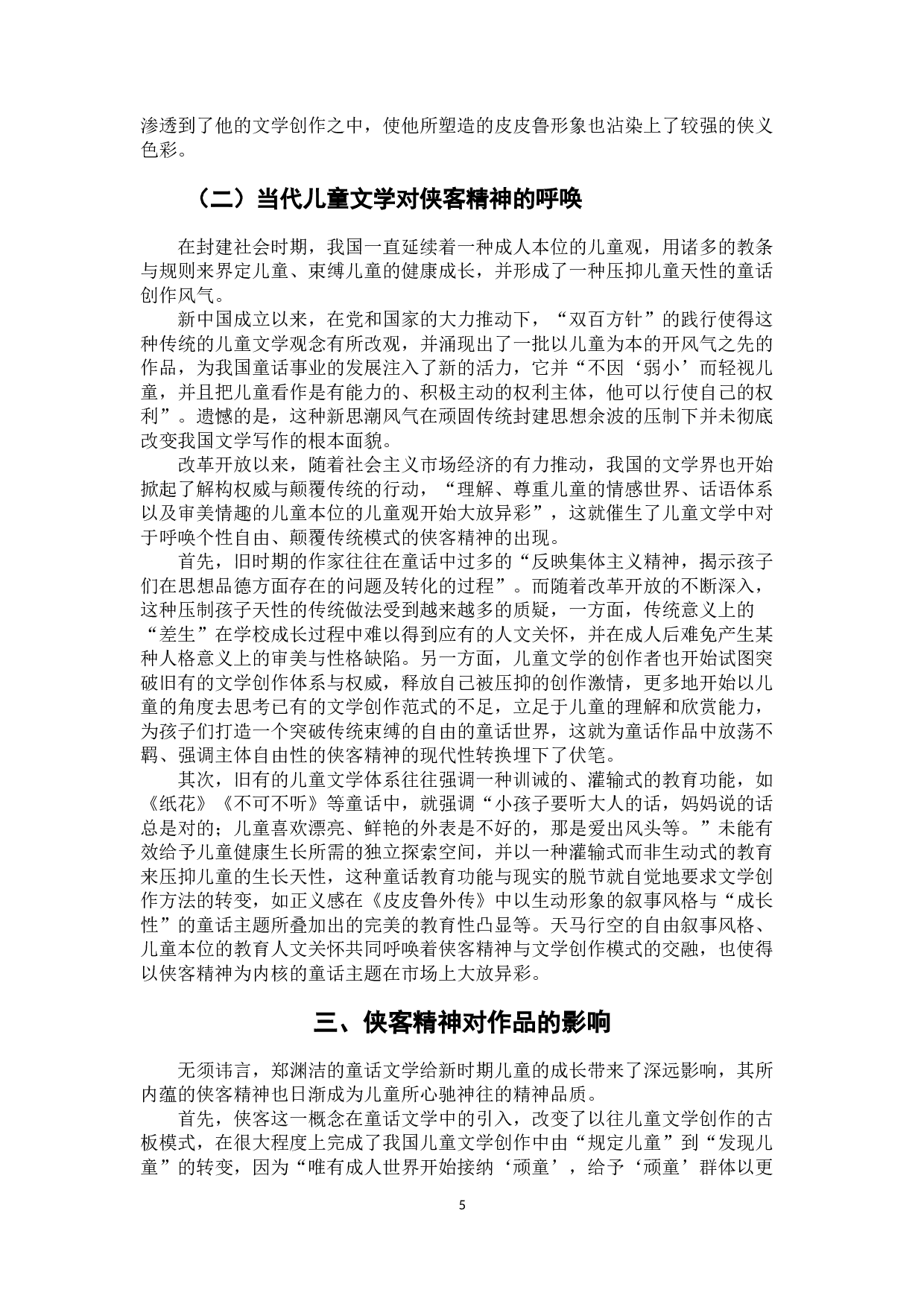 论郑渊洁童话世界中的侠客精神&mdash;&mdash;以《皮皮鲁传》为例-8234字.docx 第8页