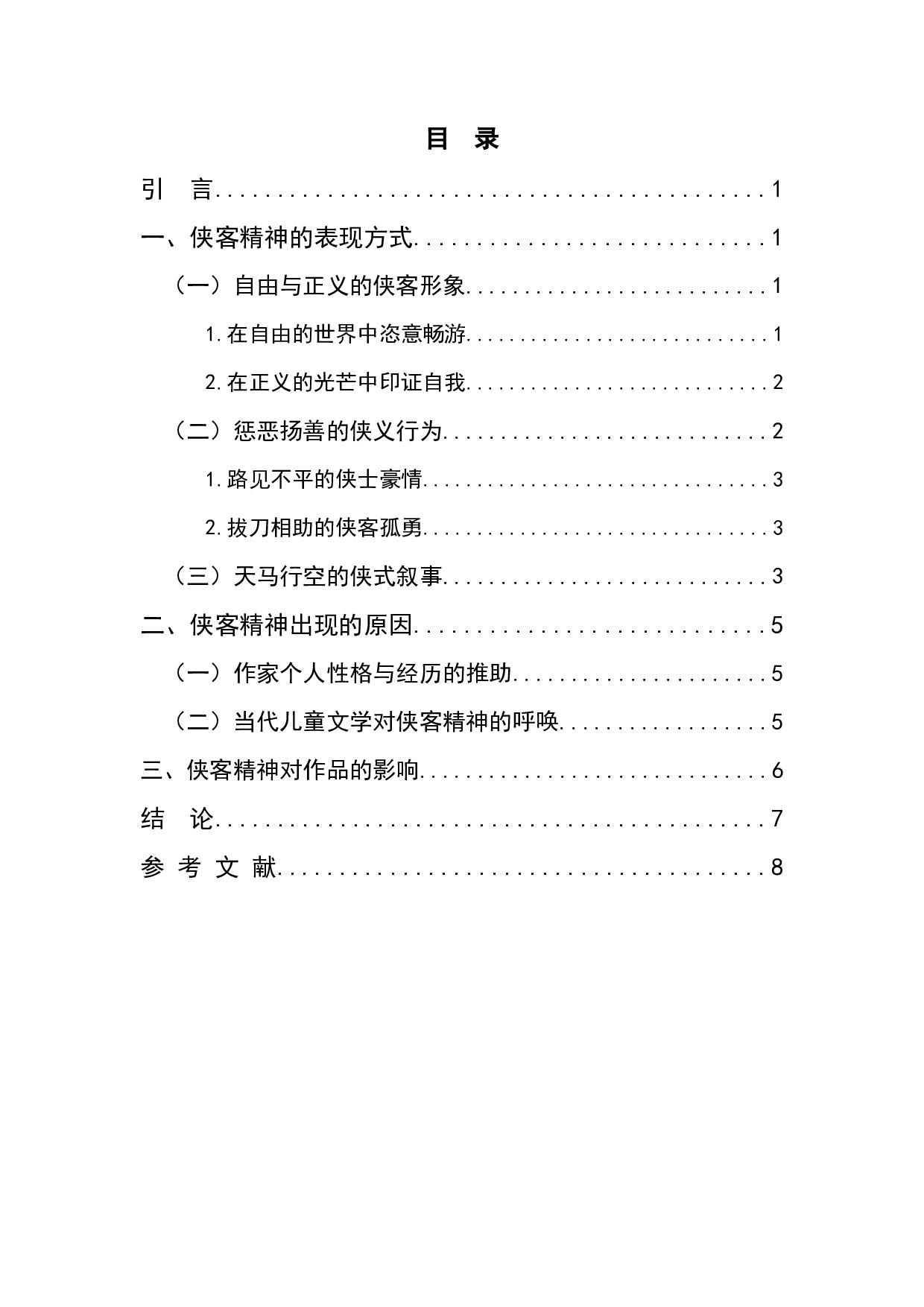 论郑渊洁童话世界中的侠客精神&mdash;&mdash;以《皮皮鲁传》为例-8234字.docx 第1页