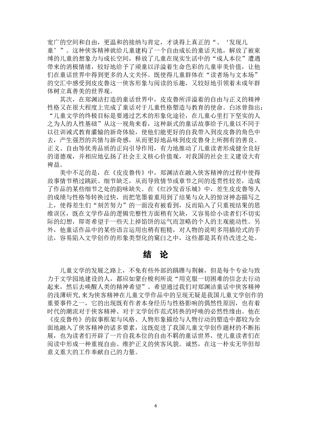 论郑渊洁童话世界中的侠客精神&mdash;&mdash;以《皮皮鲁传》为例-8234字.docx 第9页