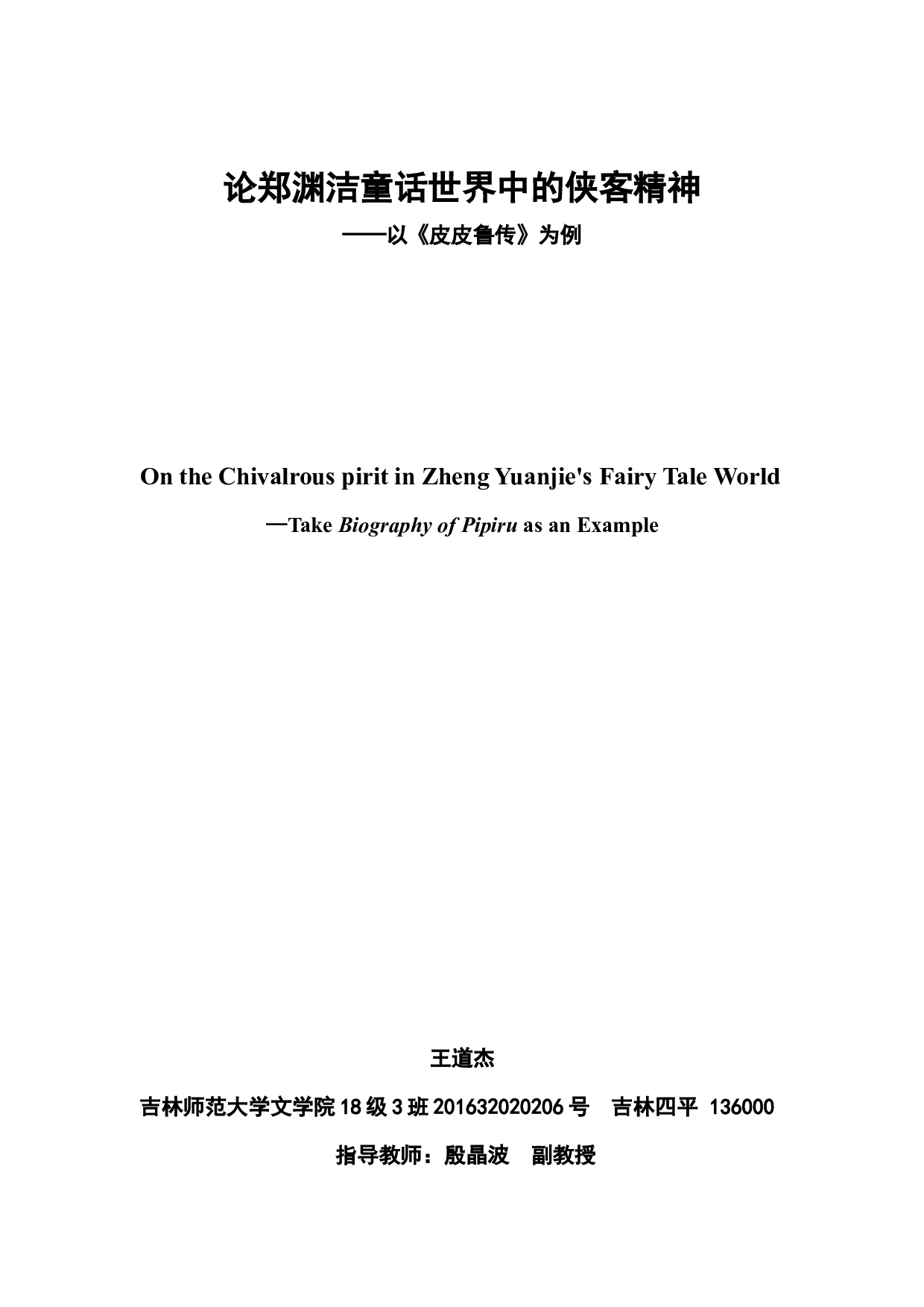 论郑渊洁童话世界中的侠客精神&mdash;&mdash;以《皮皮鲁传》为例-8234字.docx 第2页