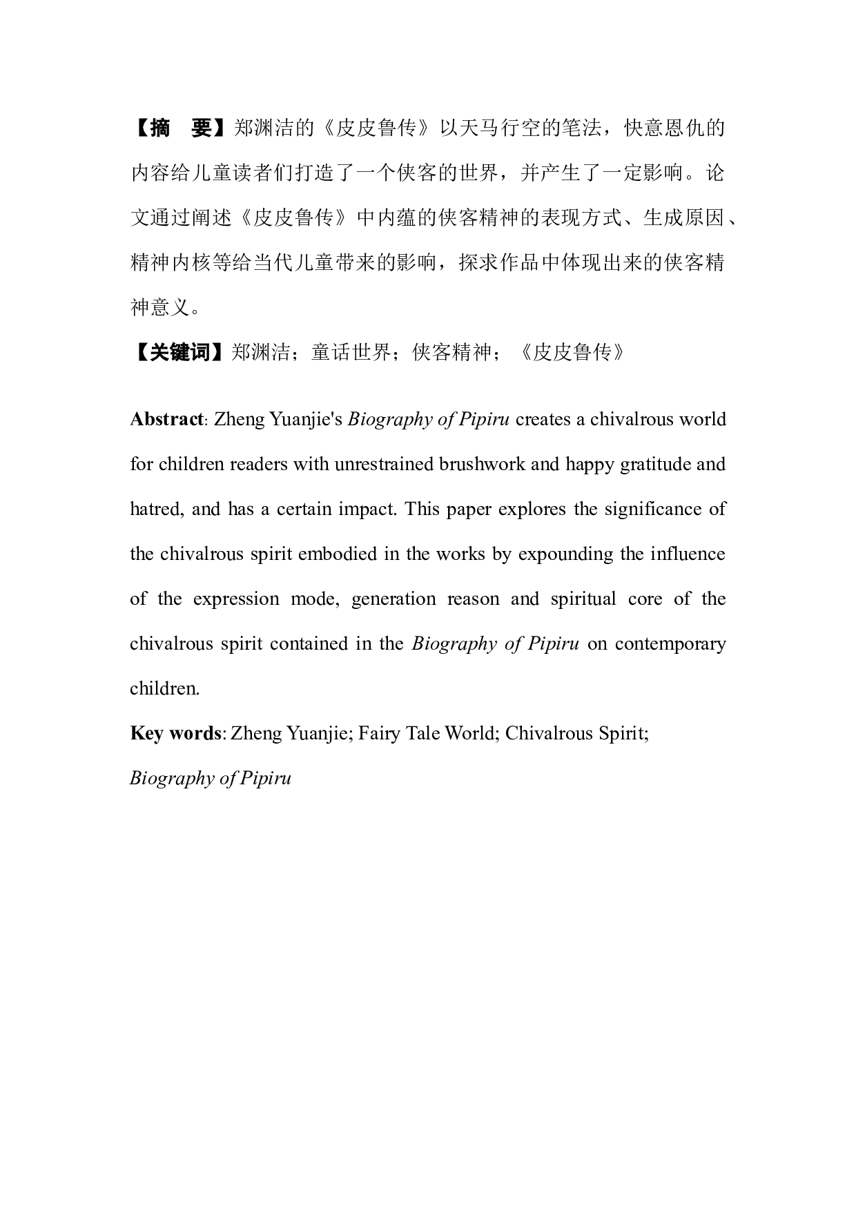 论郑渊洁童话世界中的侠客精神&mdash;&mdash;以《皮皮鲁传》为例-8234字.docx 第3页