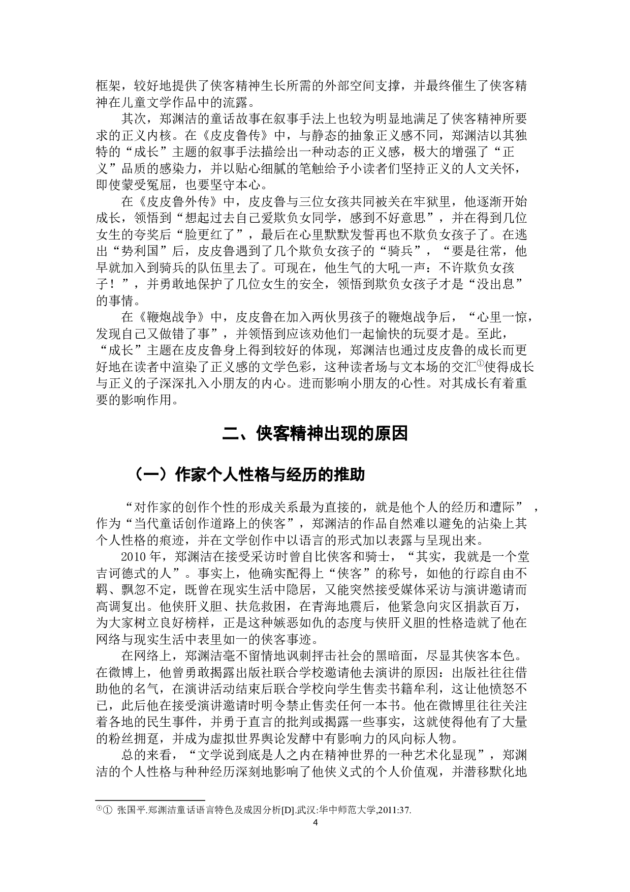 论郑渊洁童话世界中的侠客精神&mdash;&mdash;以《皮皮鲁传》为例-8234字.docx 第7页