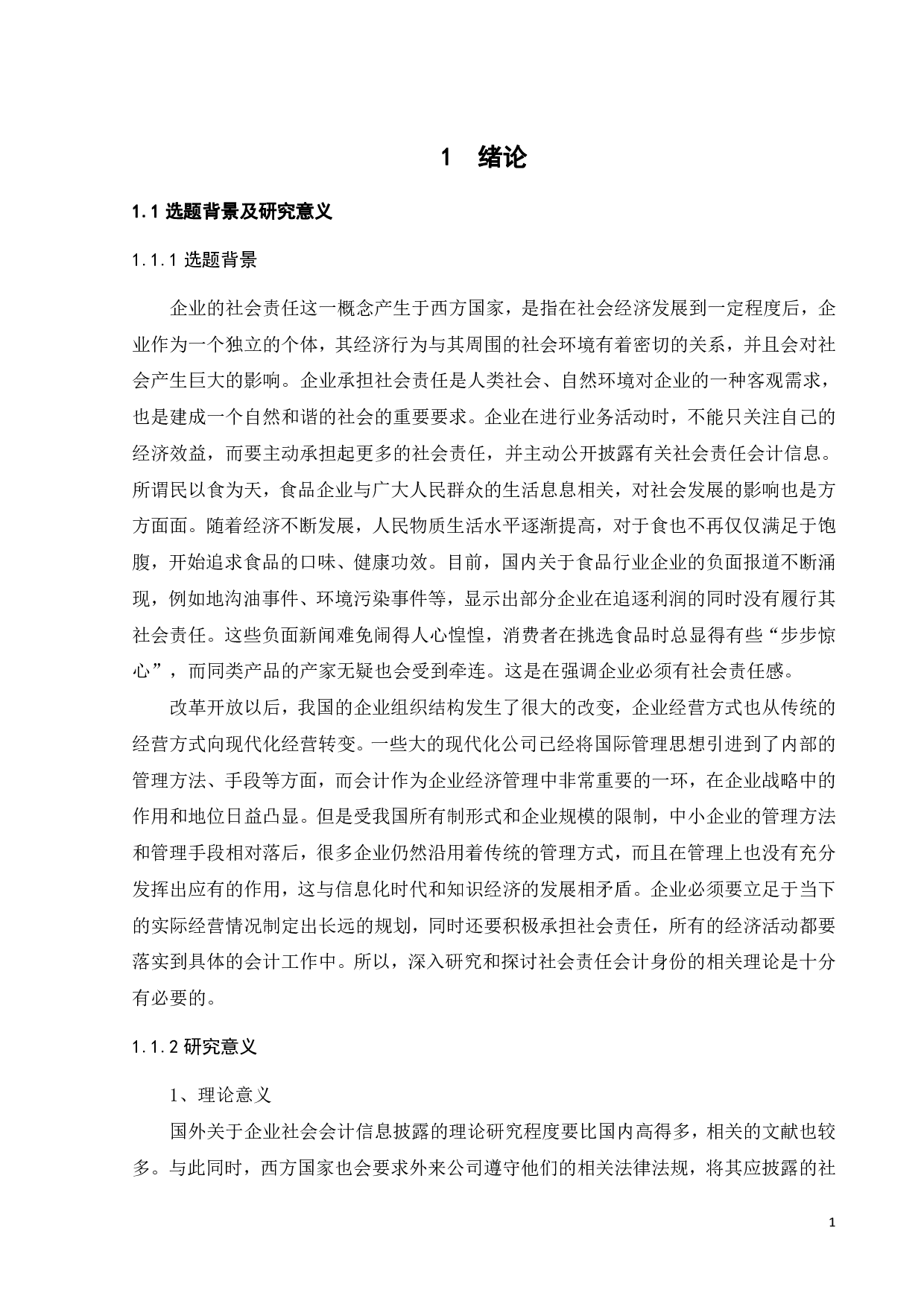 中国旺旺社会责任会计信息披露研究-26512字.pdf 第5页