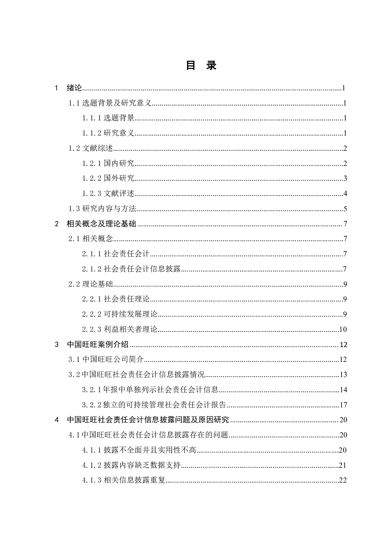 中国旺旺社会责任会计信息披露研究-26512字.pdf 第3页