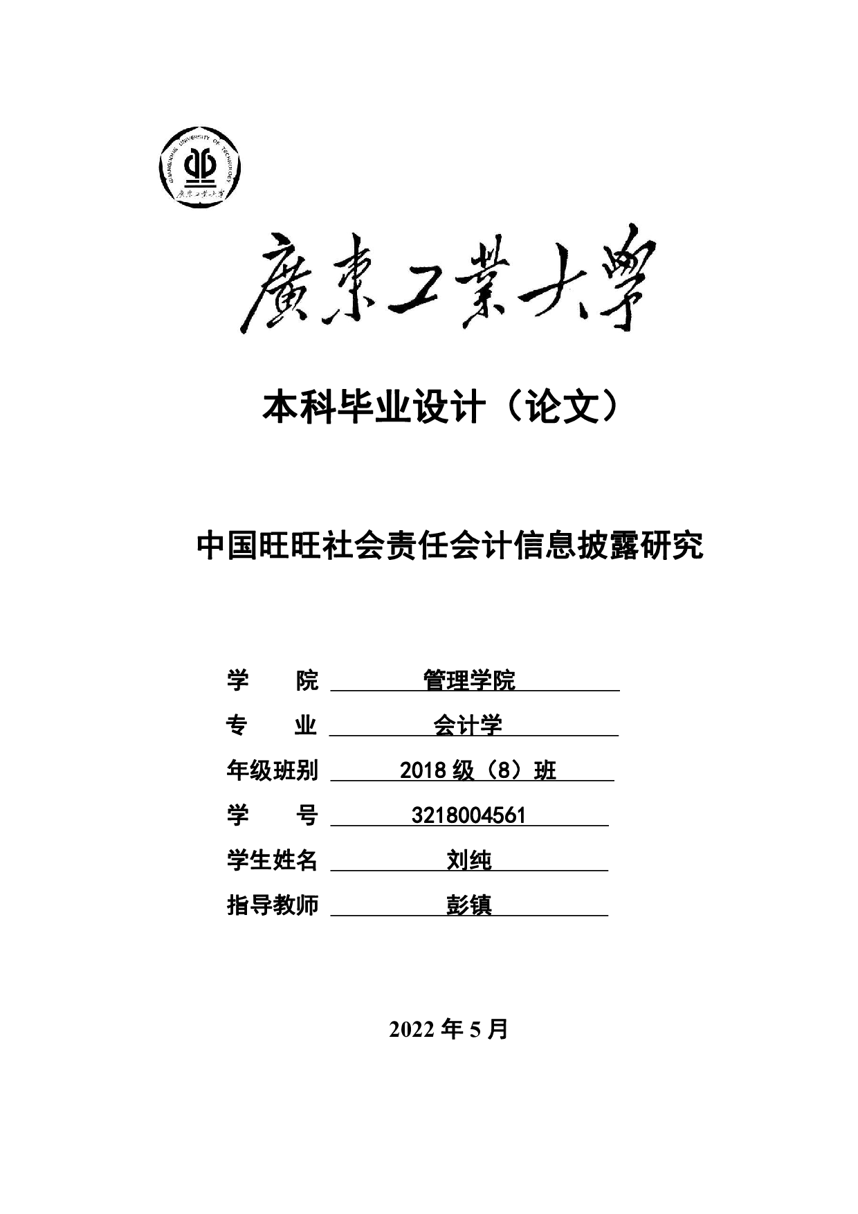 中国旺旺社会责任会计信息披露研究-26512字.pdf 第1页