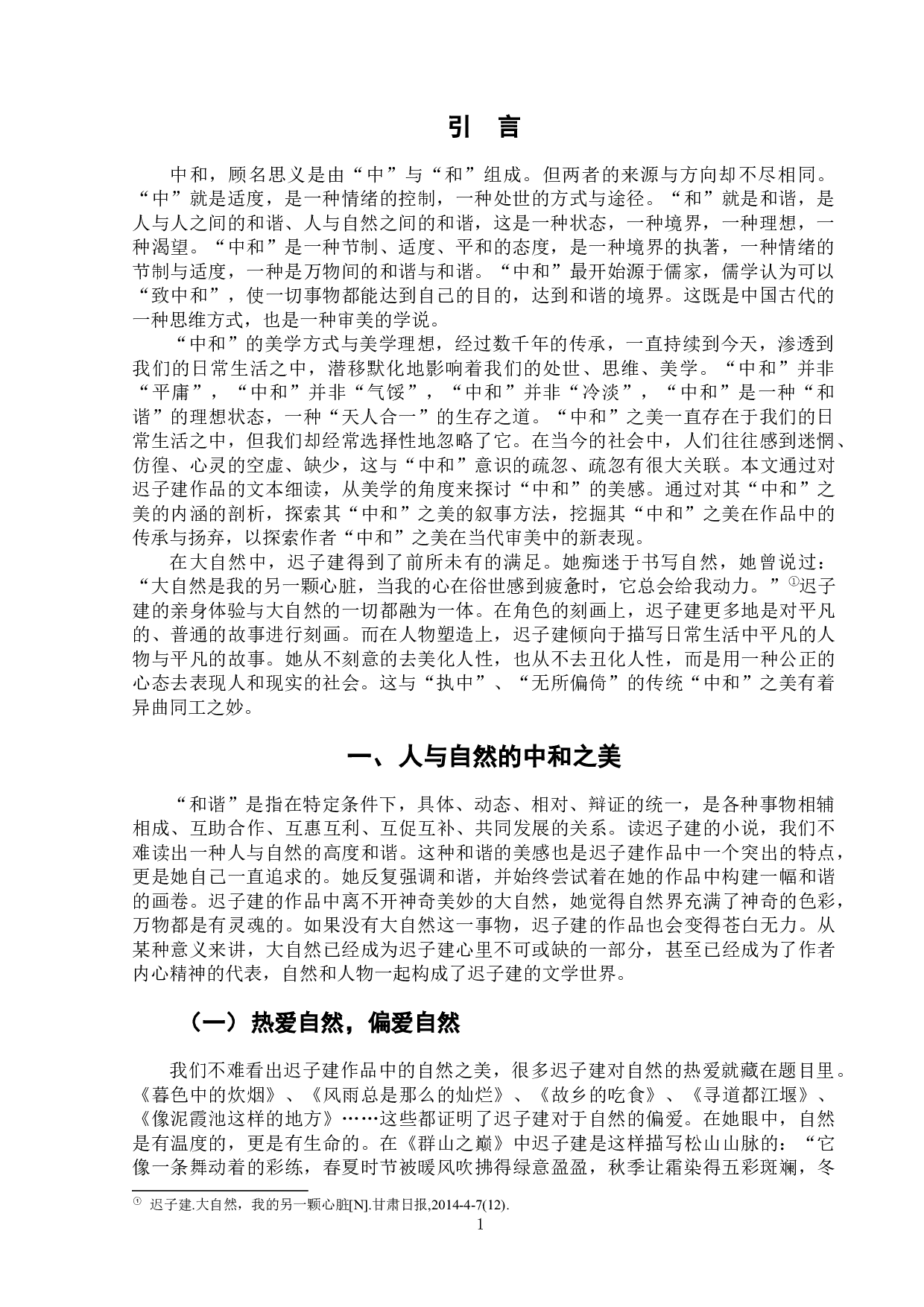 论迟子建作品的中和之美-9128字.docx 第6页