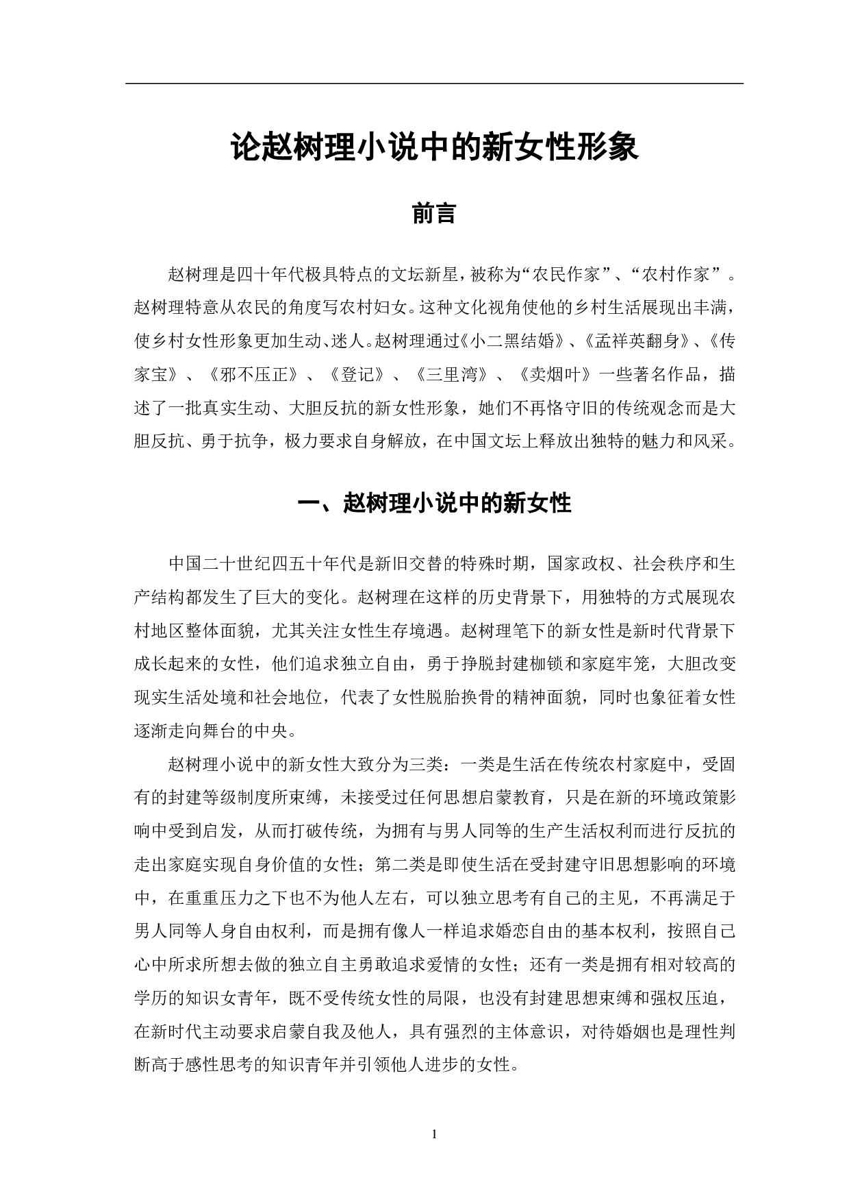 论赵树理小说中的新女性形象-5014字.pdf 第2页