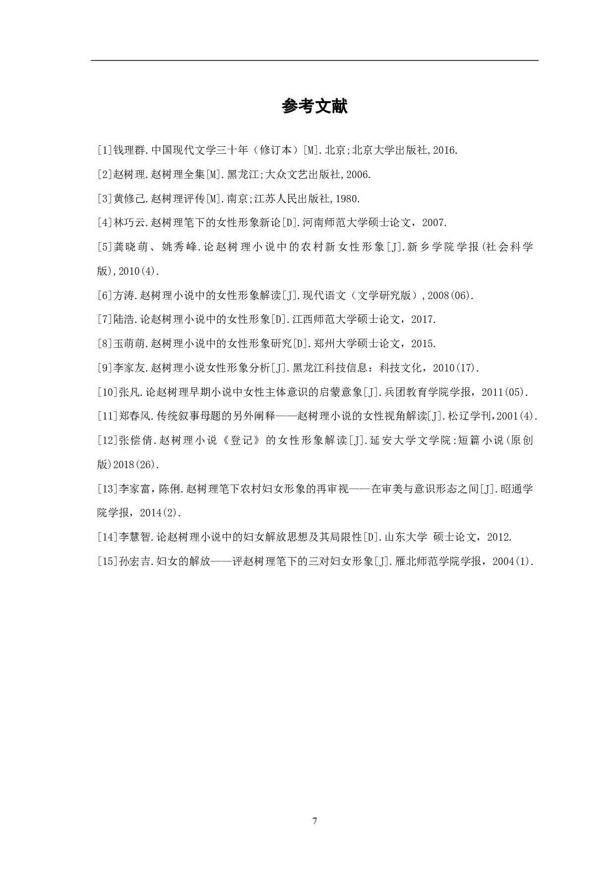 论赵树理小说中的新女性形象-5014字.pdf 第8页