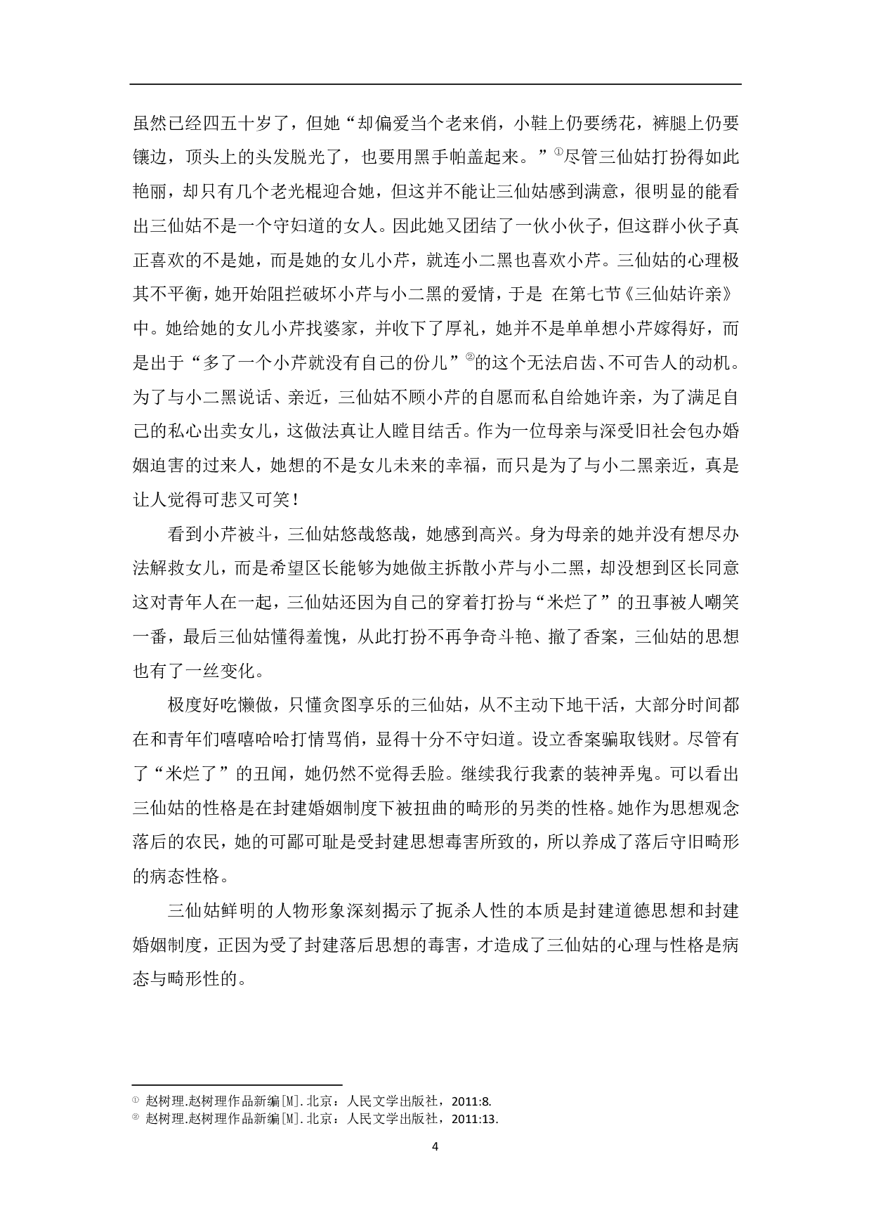 论赵树理作品中的农民形象-7783字.pdf 第5页