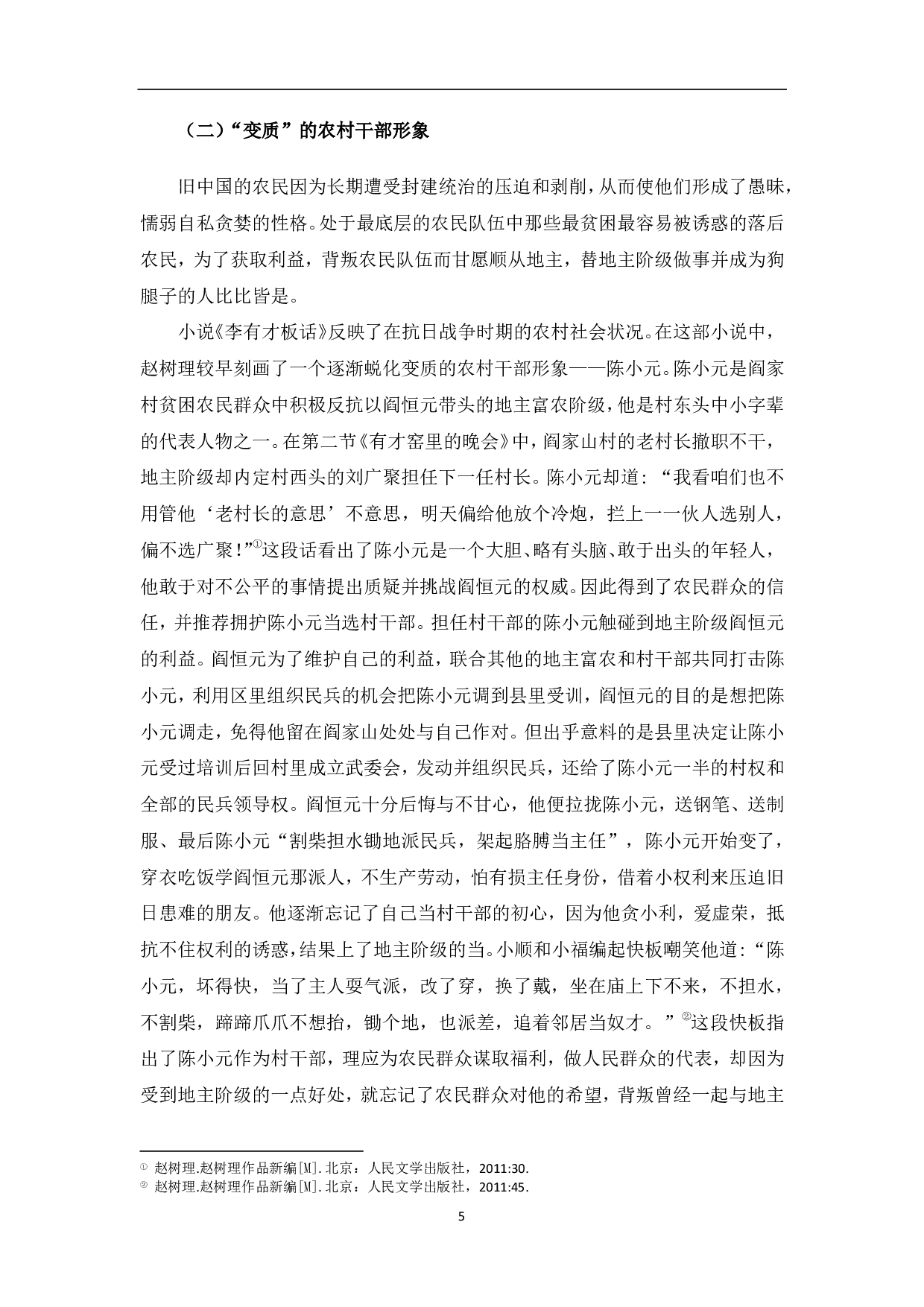 论赵树理作品中的农民形象-7783字.pdf 第6页