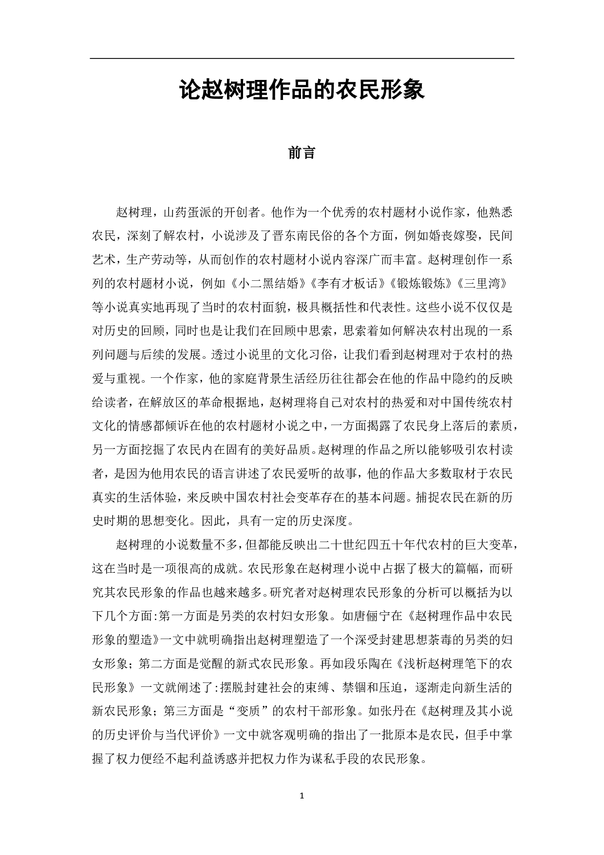 论赵树理作品中的农民形象-7783字.pdf 第2页