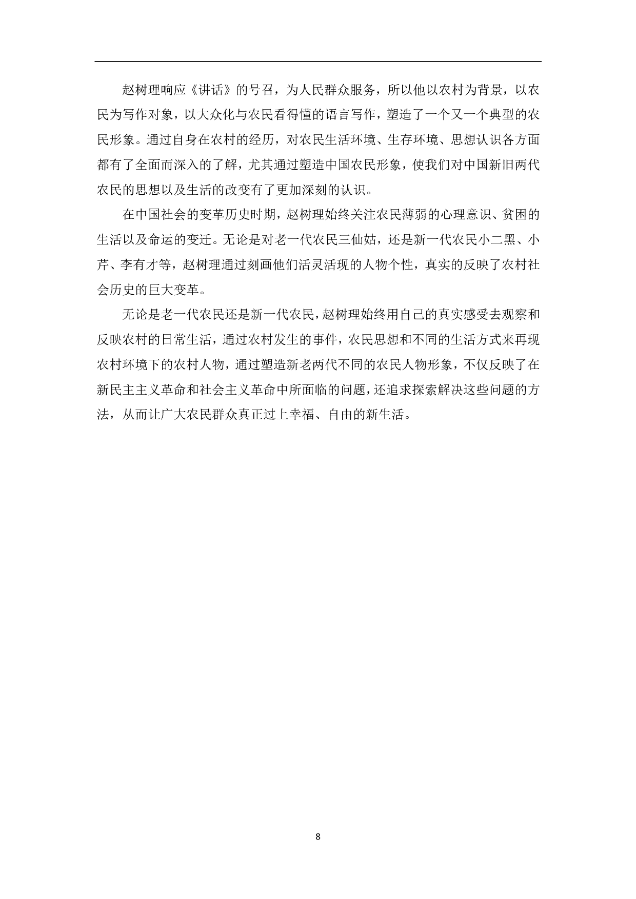 论赵树理作品中的农民形象-7783字.pdf 第9页