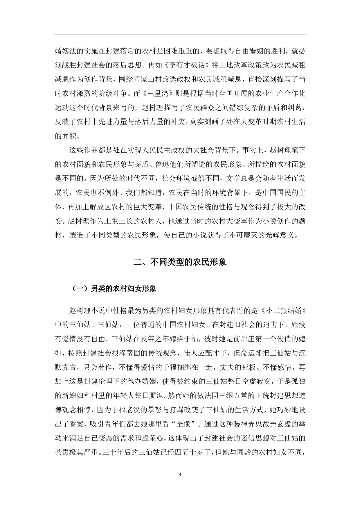 论赵树理作品中的农民形象-7783字.pdf 第4页