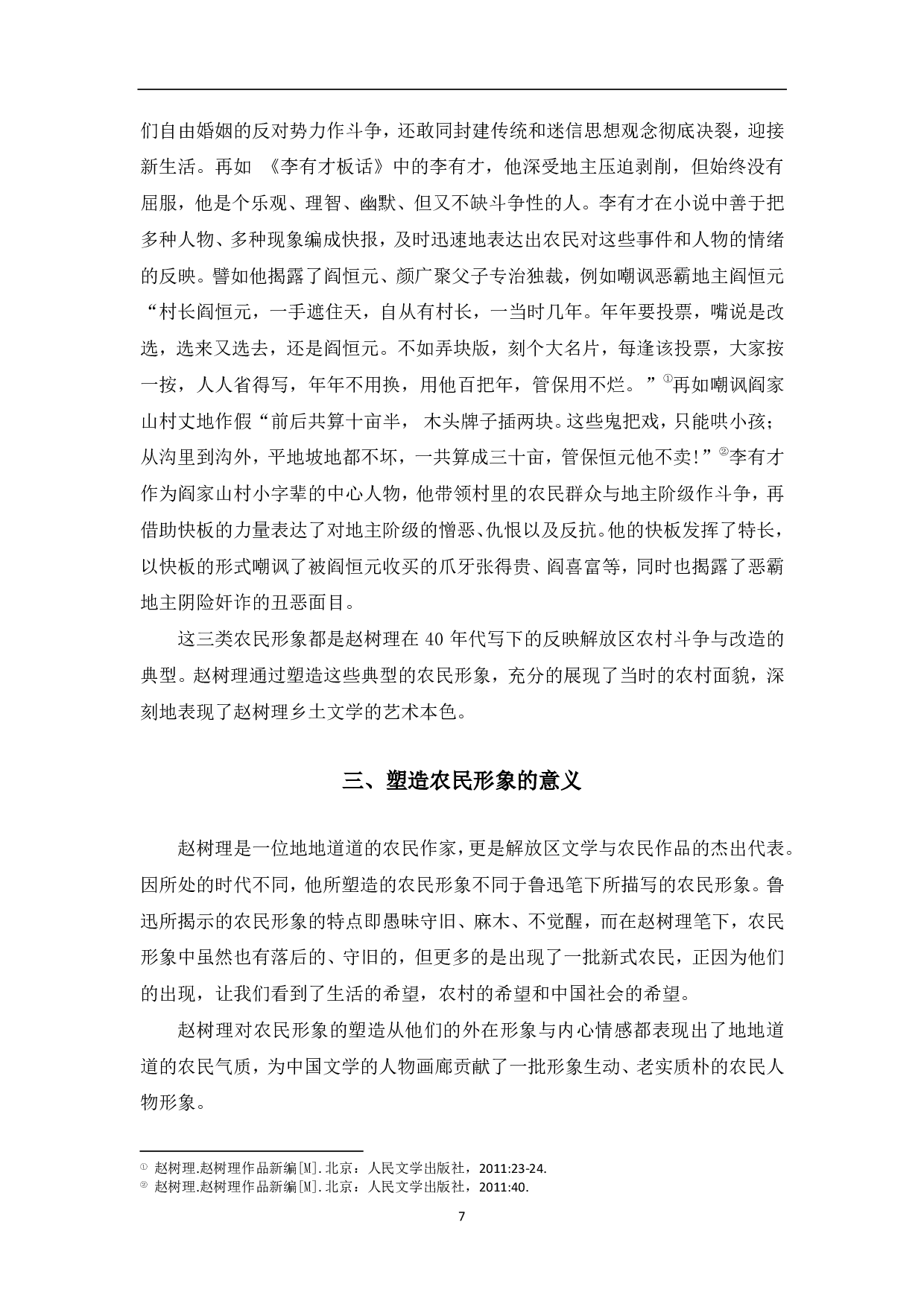 论赵树理作品中的农民形象-7783字.pdf 第8页