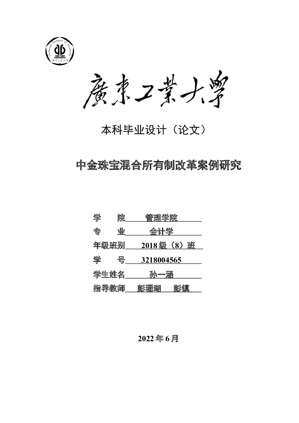 中金珠宝混合所有制改革案例研究-21614字.docx 第1页