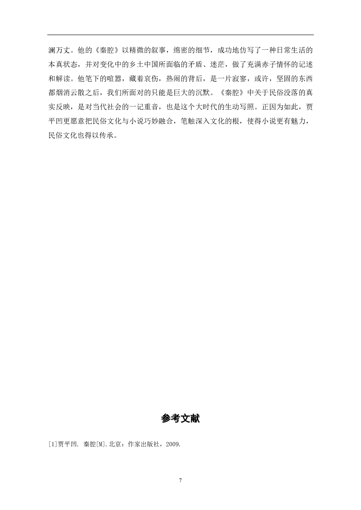 论贾平凹小说《秦腔》中的民俗描写-7065字.pdf 第9页