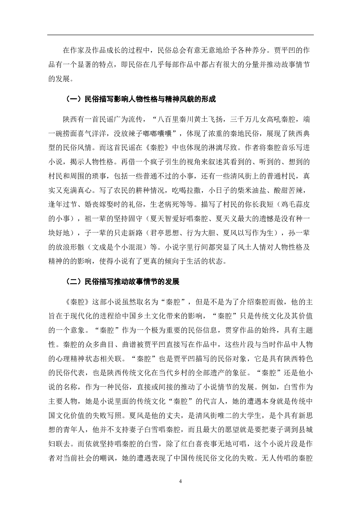 论贾平凹小说《秦腔》中的民俗描写-7065字.pdf 第6页