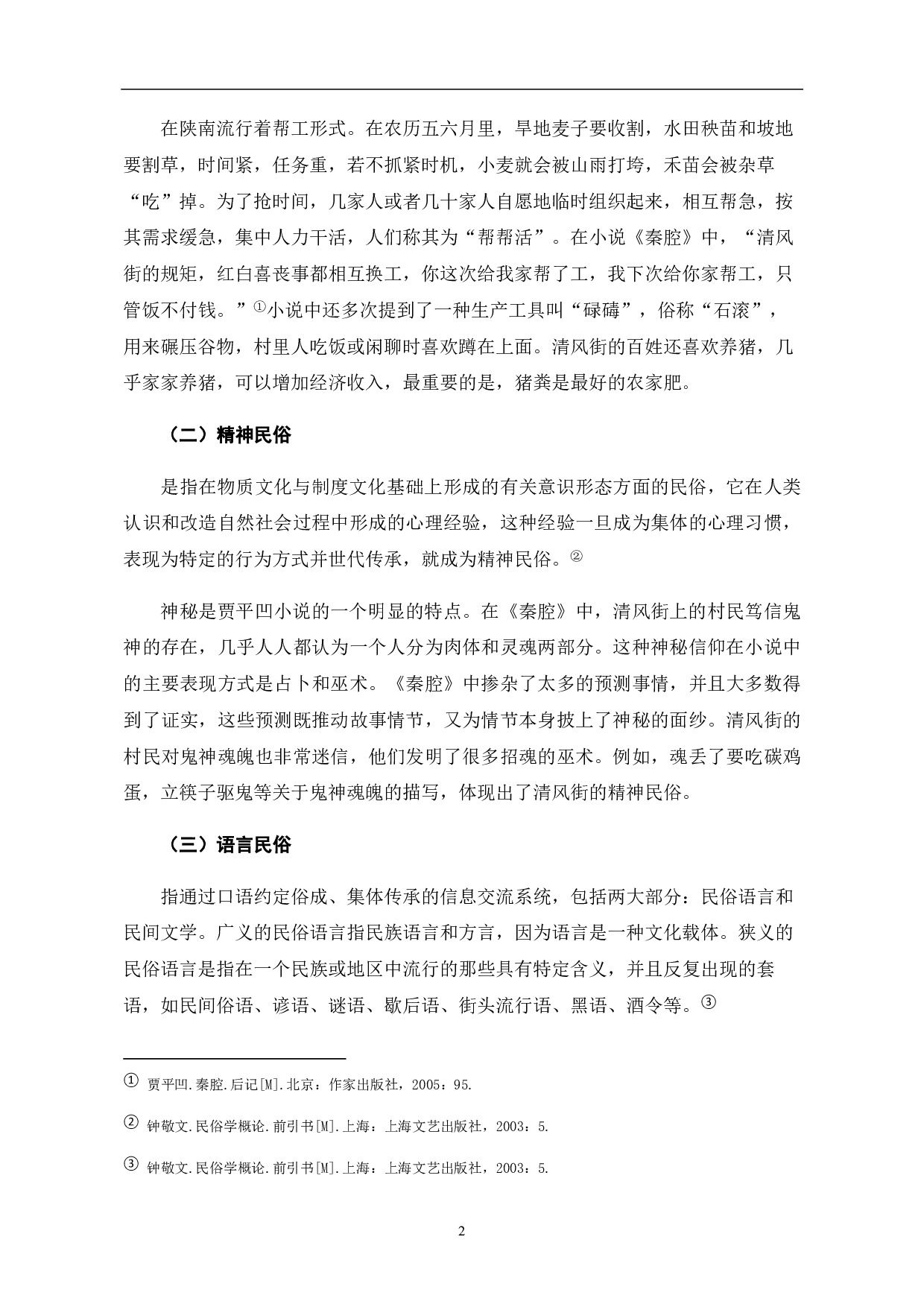 论贾平凹小说《秦腔》中的民俗描写-7065字.pdf 第4页