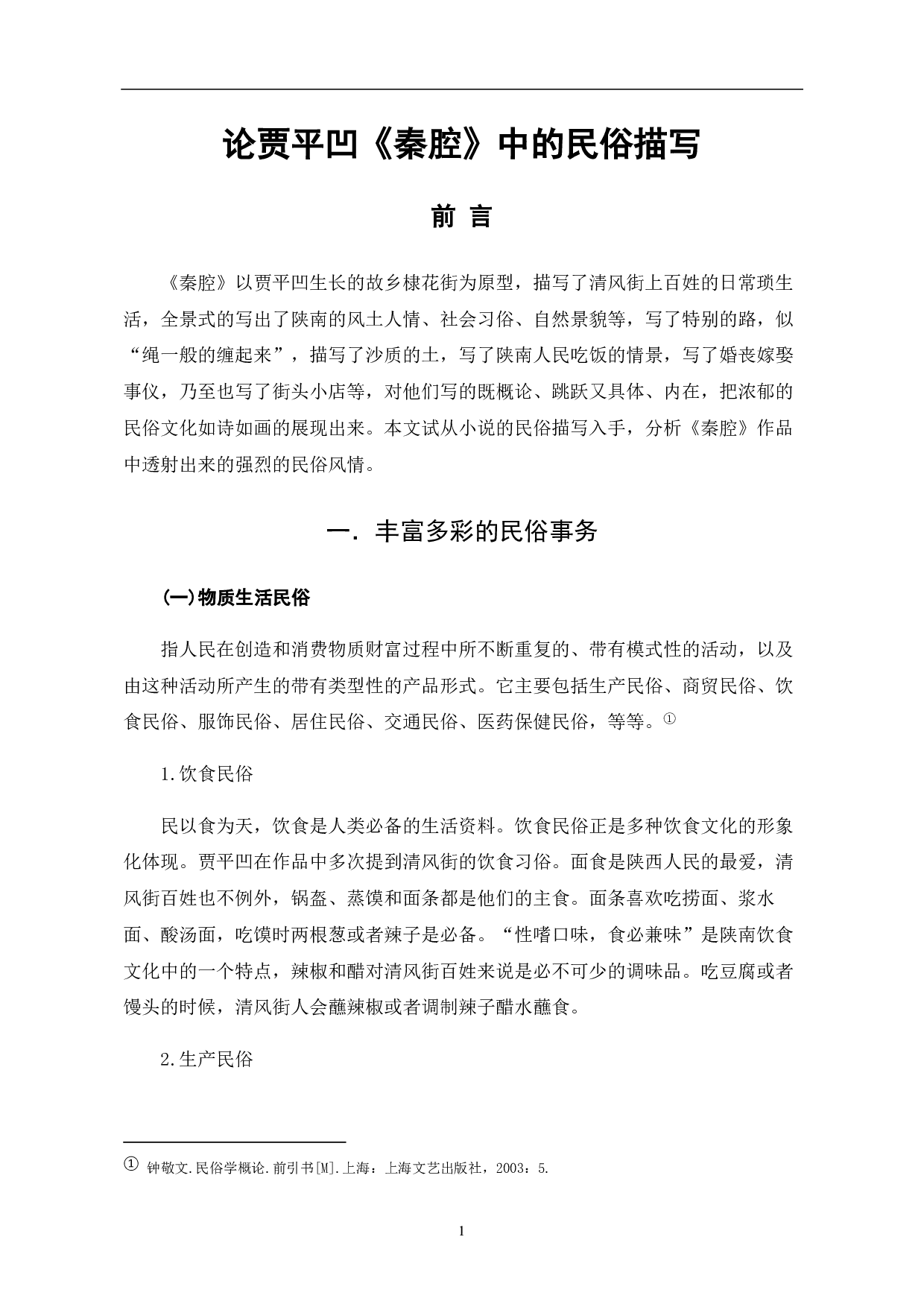 论贾平凹小说《秦腔》中的民俗描写-7065字.pdf 第3页