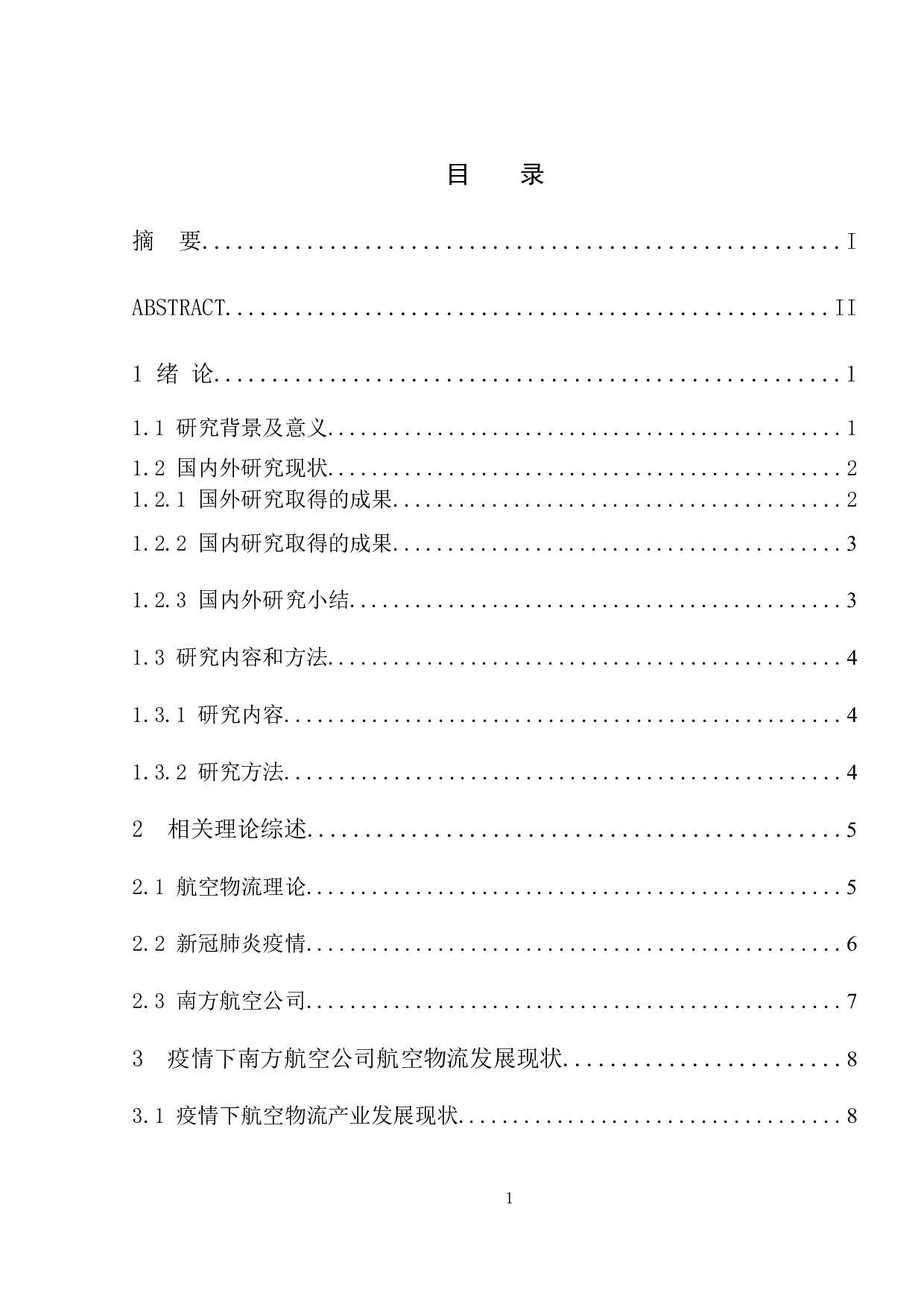 疫情下南方航空公司物流发展对策研究-11513字.docx 第3页