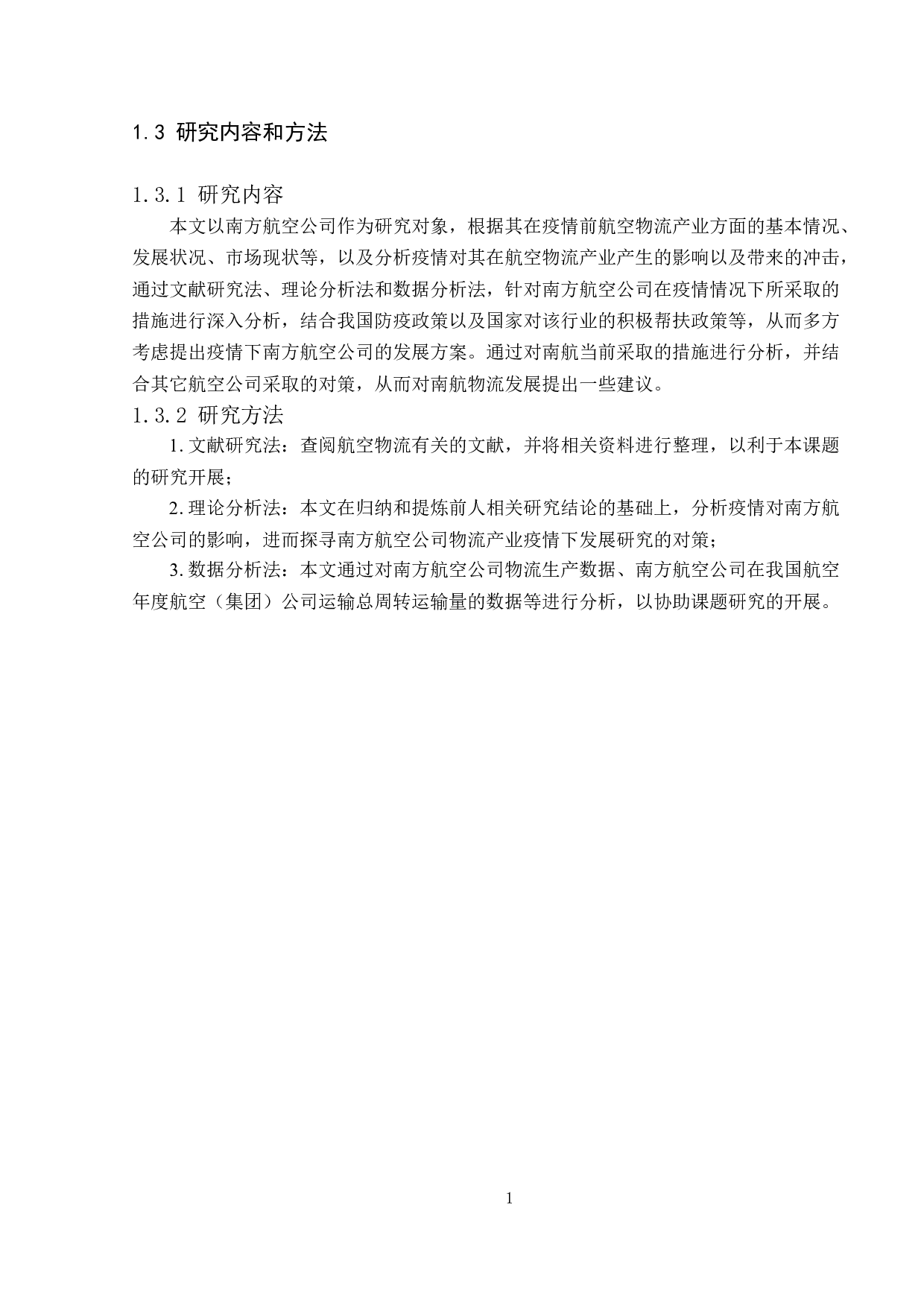 疫情下南方航空公司物流发展对策研究-11513字.docx 第7页