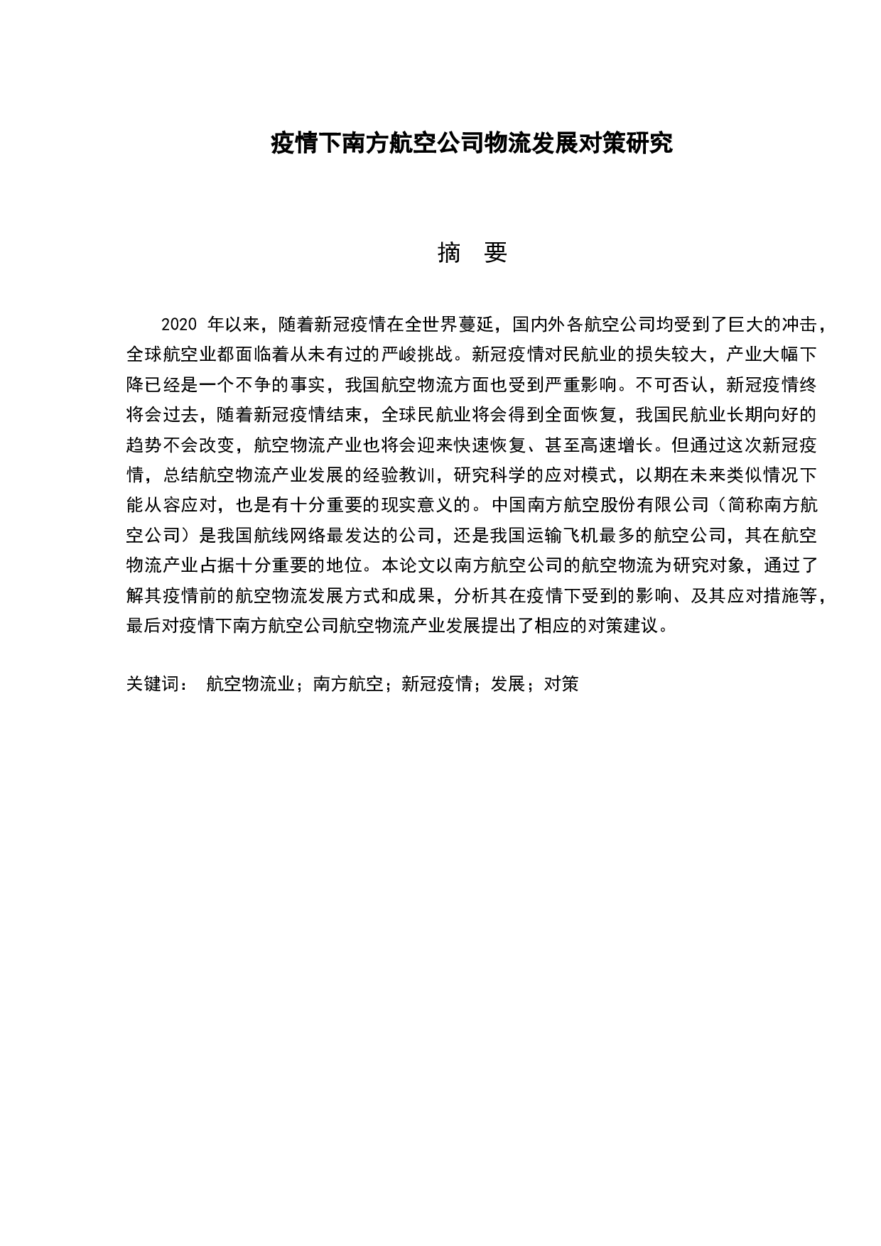 疫情下南方航空公司物流发展对策研究-11513字.docx 第1页