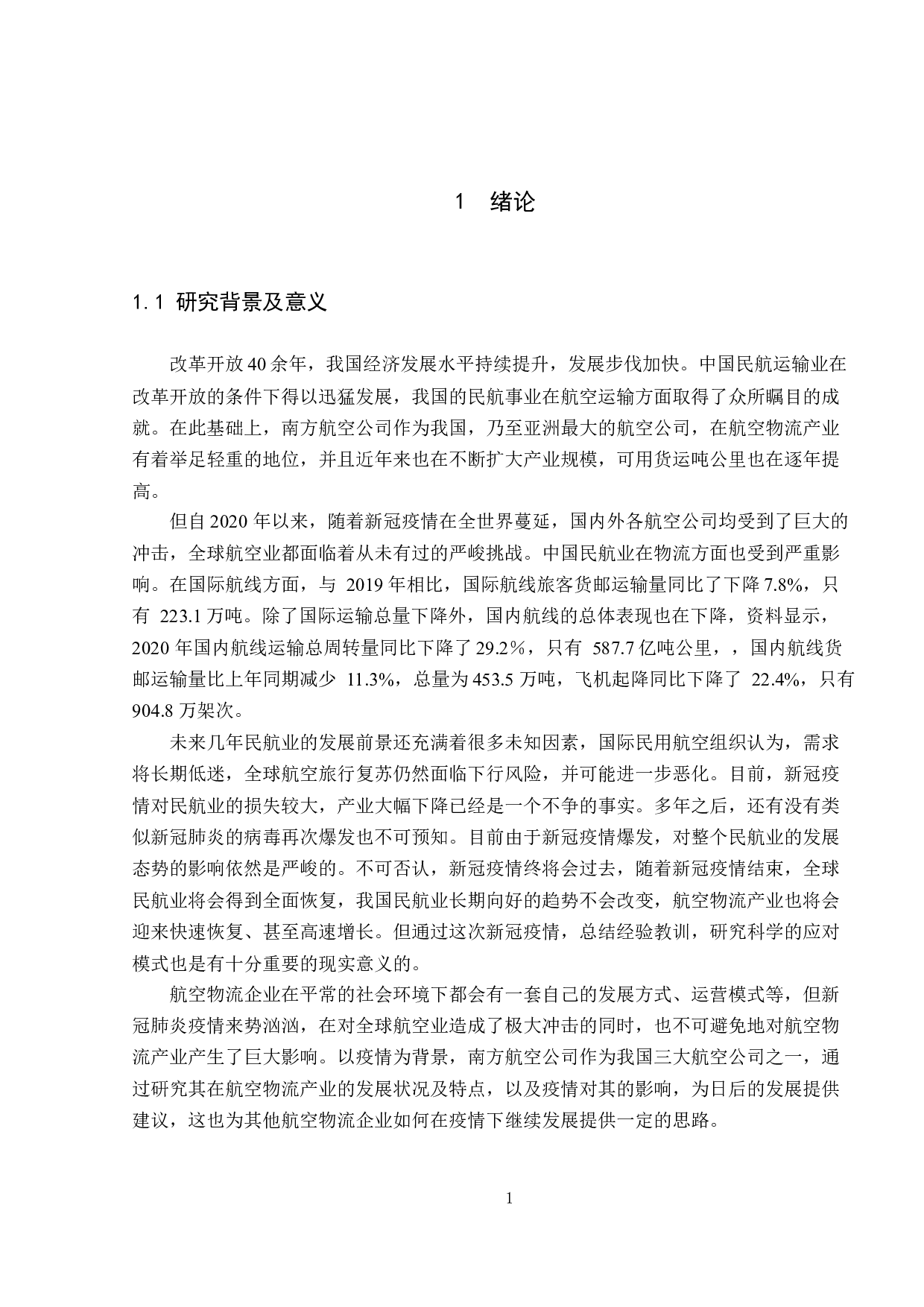 疫情下南方航空公司物流发展对策研究-11513字.docx 第5页