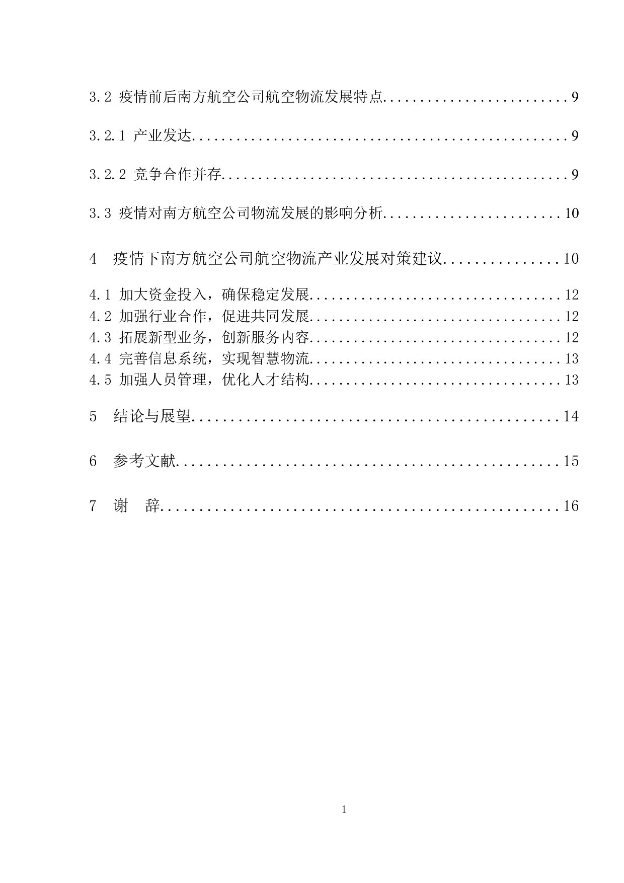 疫情下南方航空公司物流发展对策研究-11513字.docx 第4页