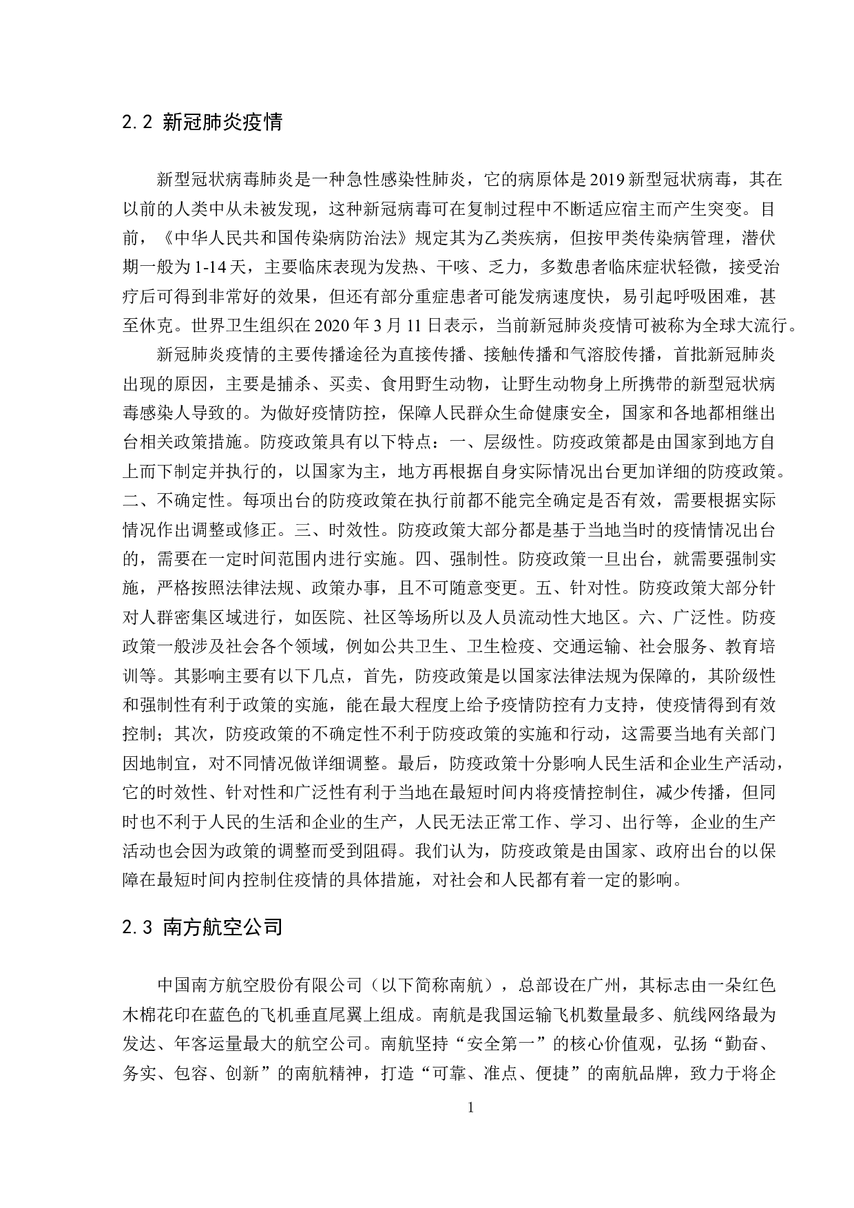 疫情下南方航空公司物流发展对策研究-11513字.docx 第9页