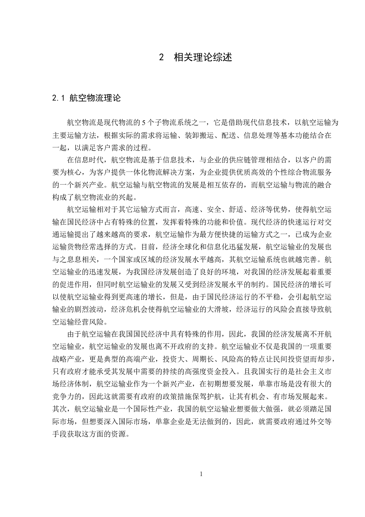 疫情下南方航空公司物流发展对策研究-11513字.docx 第8页