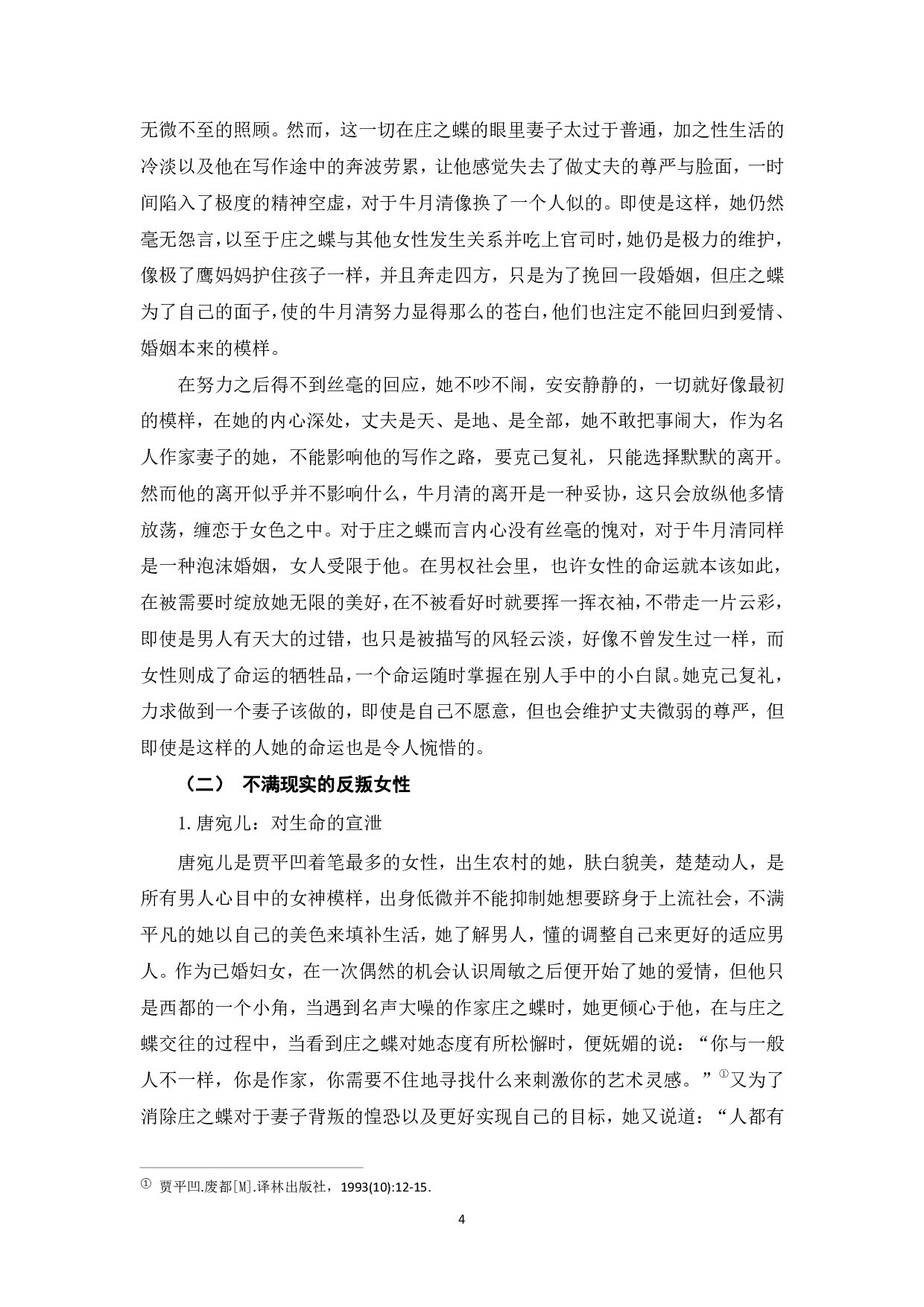 论贾平凹《废都》的女性悲剧-7293字.pdf 第5页