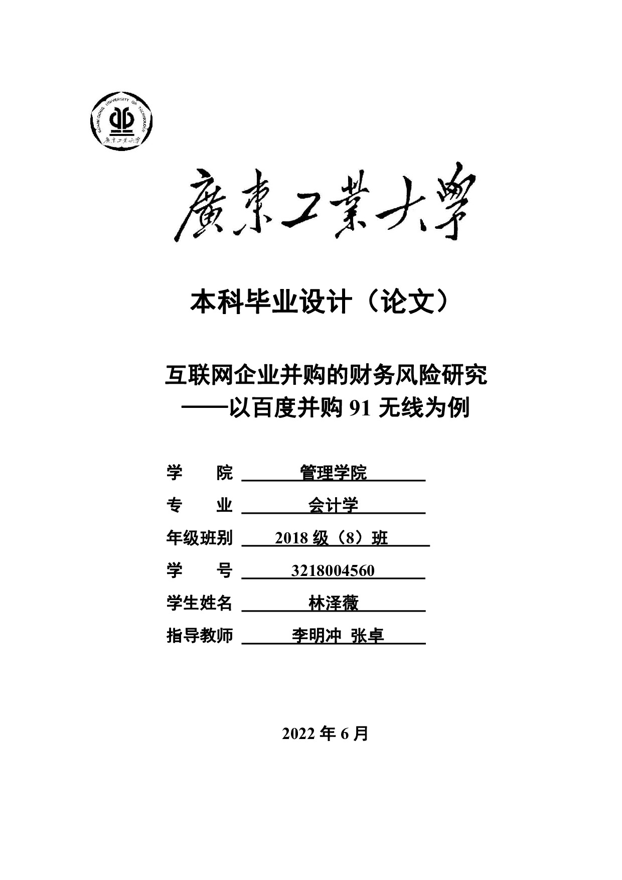互联网企业并购的财务风险研究&mdash;&mdash;以百度并购91无线为例-23138字.pdf 第1页