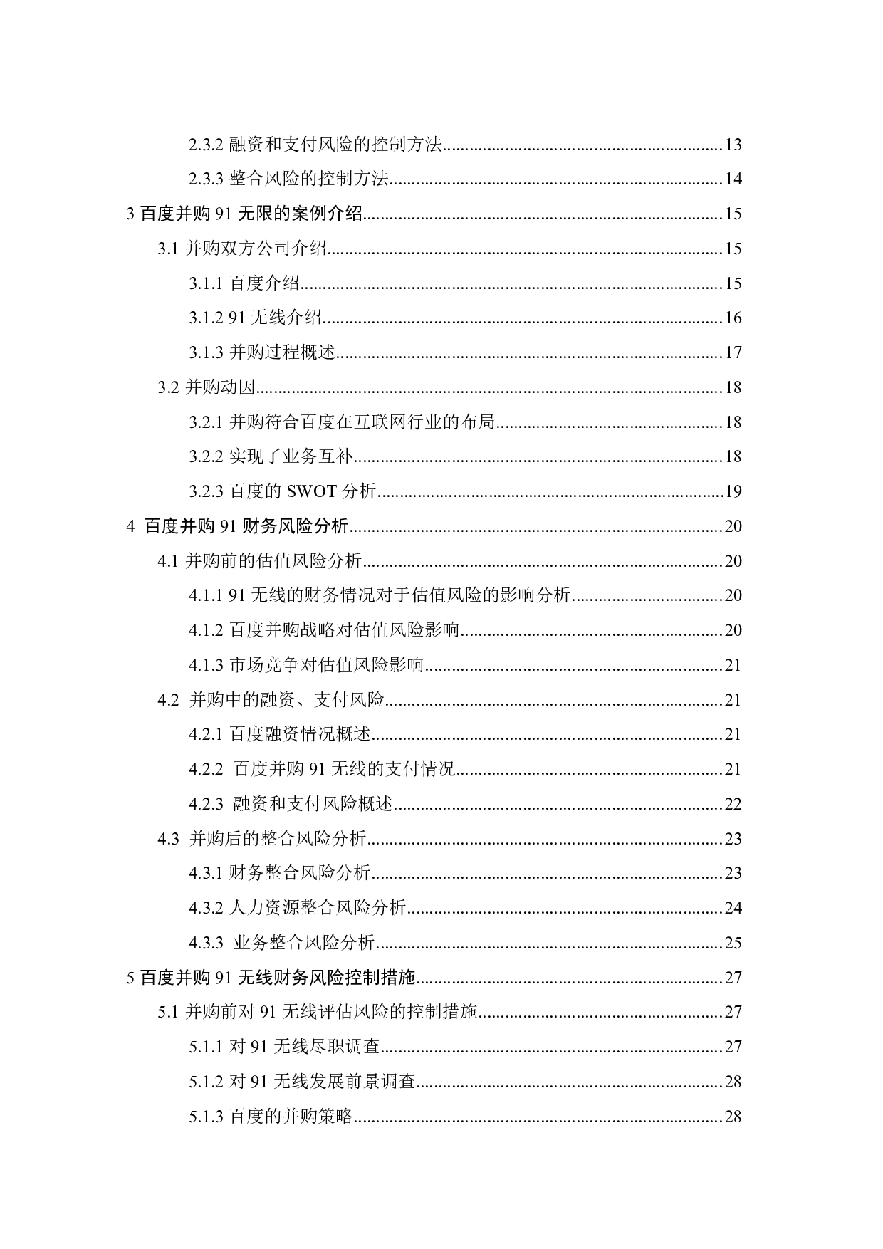 互联网企业并购的财务风险研究&mdash;&mdash;以百度并购91无线为例-23138字.pdf 第4页