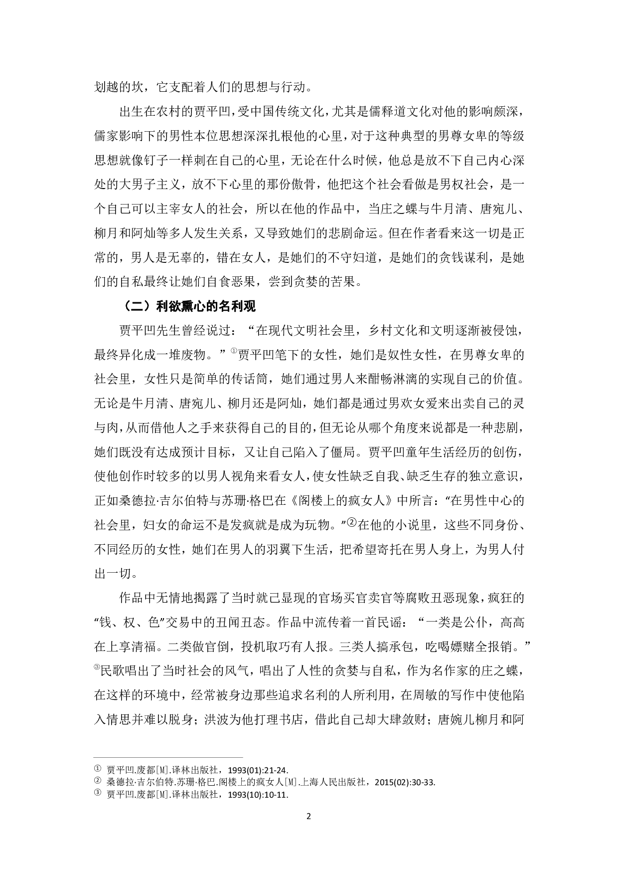 论贾平凹《废都》的女性悲剧-7293字.pdf 第3页