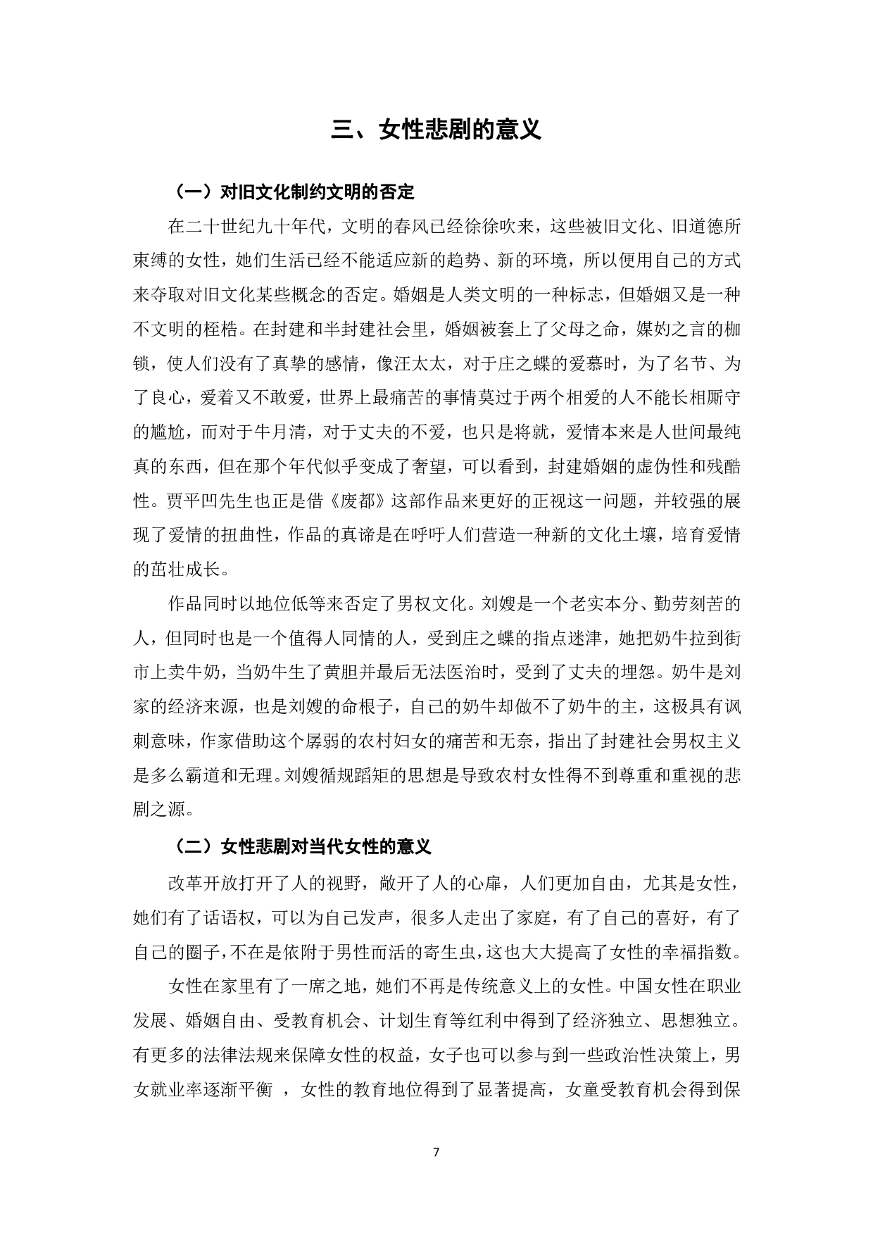 论贾平凹《废都》的女性悲剧-7293字.pdf 第8页