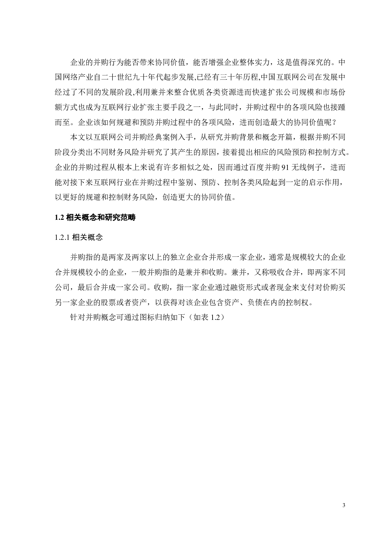 互联网企业并购的财务风险研究&mdash;&mdash;以百度并购91无线为例-23138字.pdf 第8页