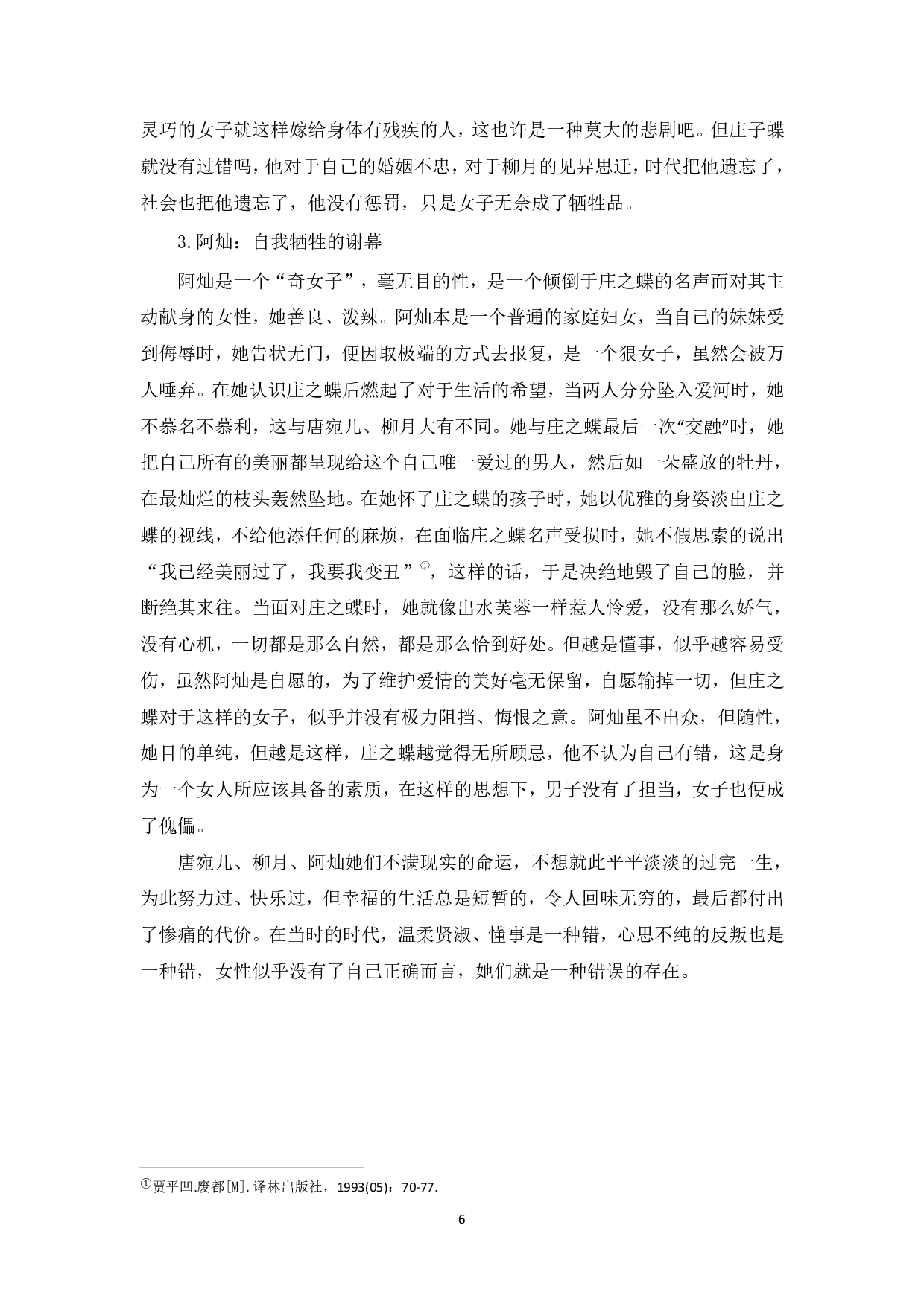 论贾平凹《废都》的女性悲剧-7293字.pdf 第7页