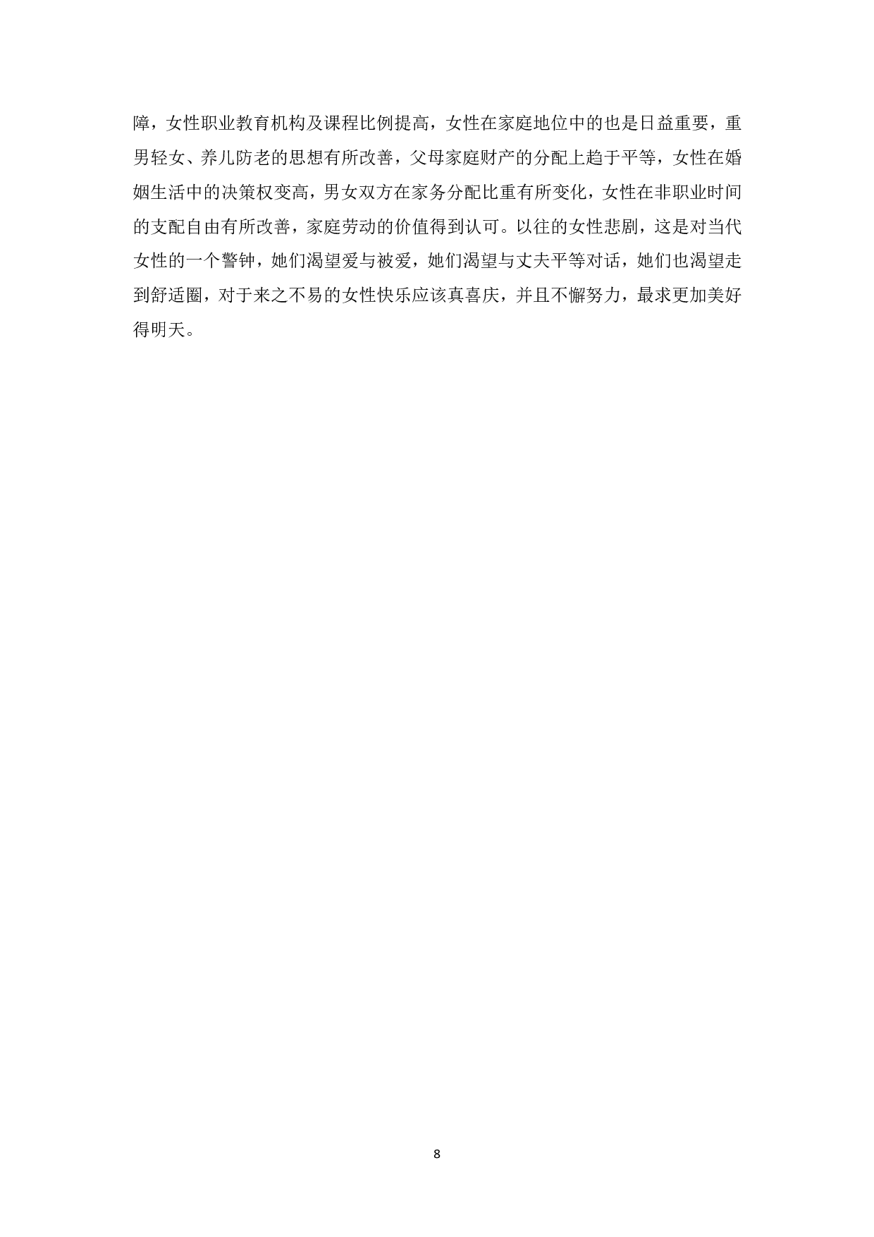 论贾平凹《废都》的女性悲剧-7293字.pdf 第9页