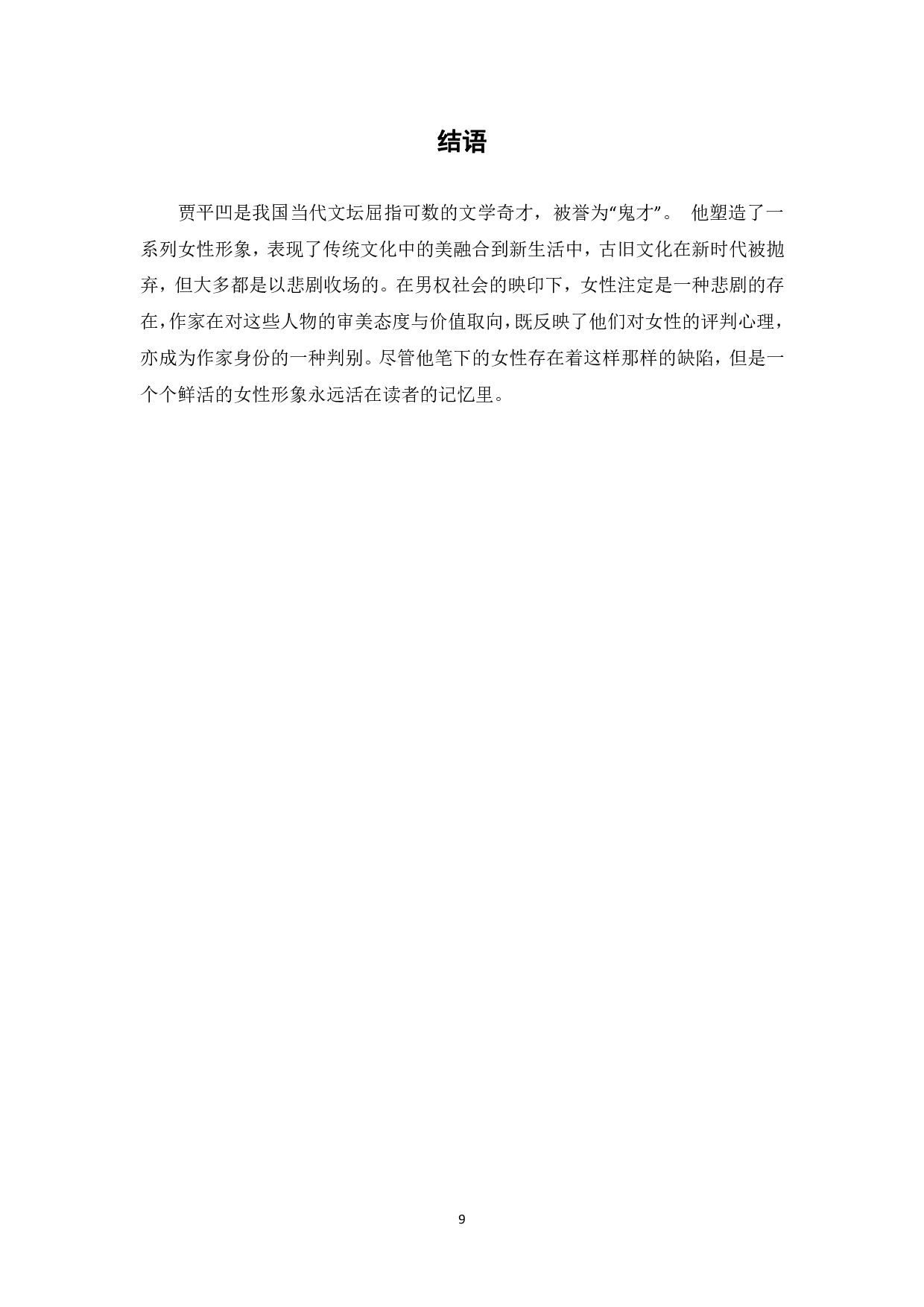 论贾平凹《废都》的女性悲剧-7293字.pdf 第10页