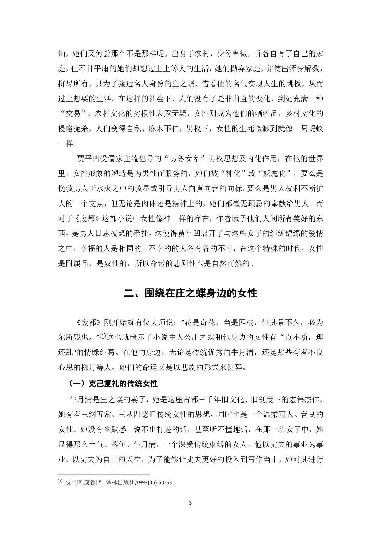 论贾平凹《废都》的女性悲剧-7293字.pdf 第4页