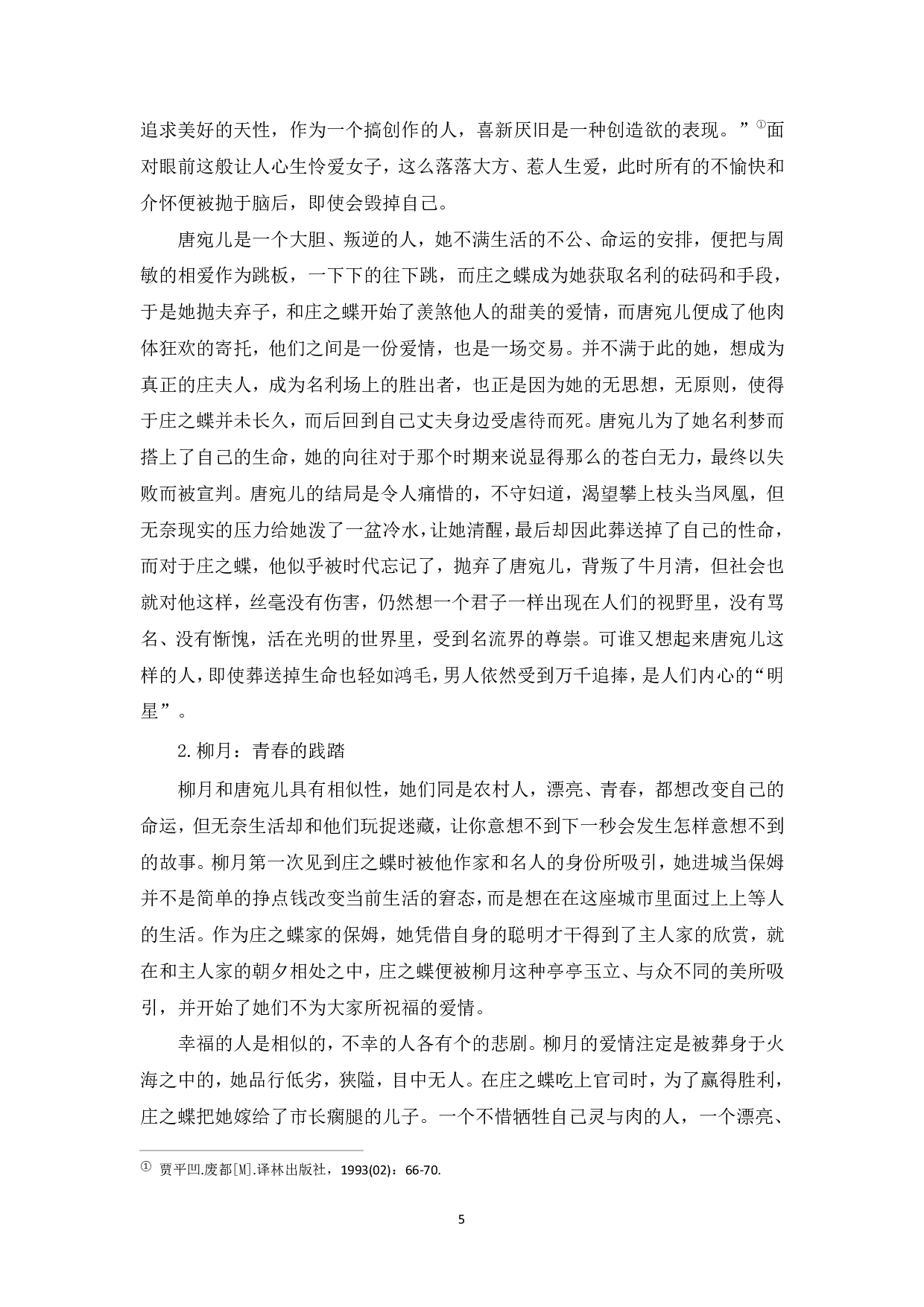 论贾平凹《废都》的女性悲剧-7293字.pdf 第6页