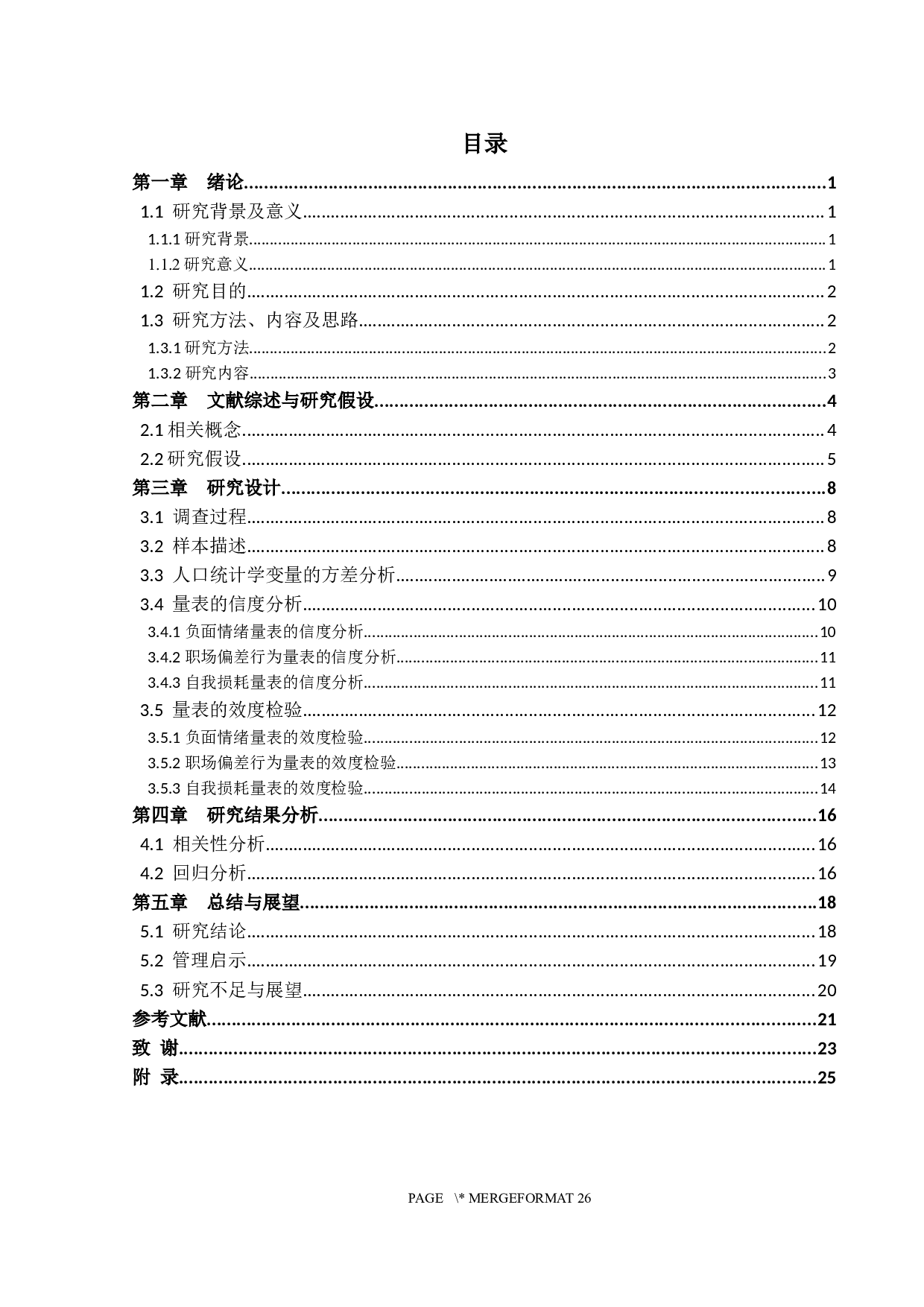 负面情绪对职场偏差行为的影响&mdash;基于自我损耗的视角-16274字.docx 第3页